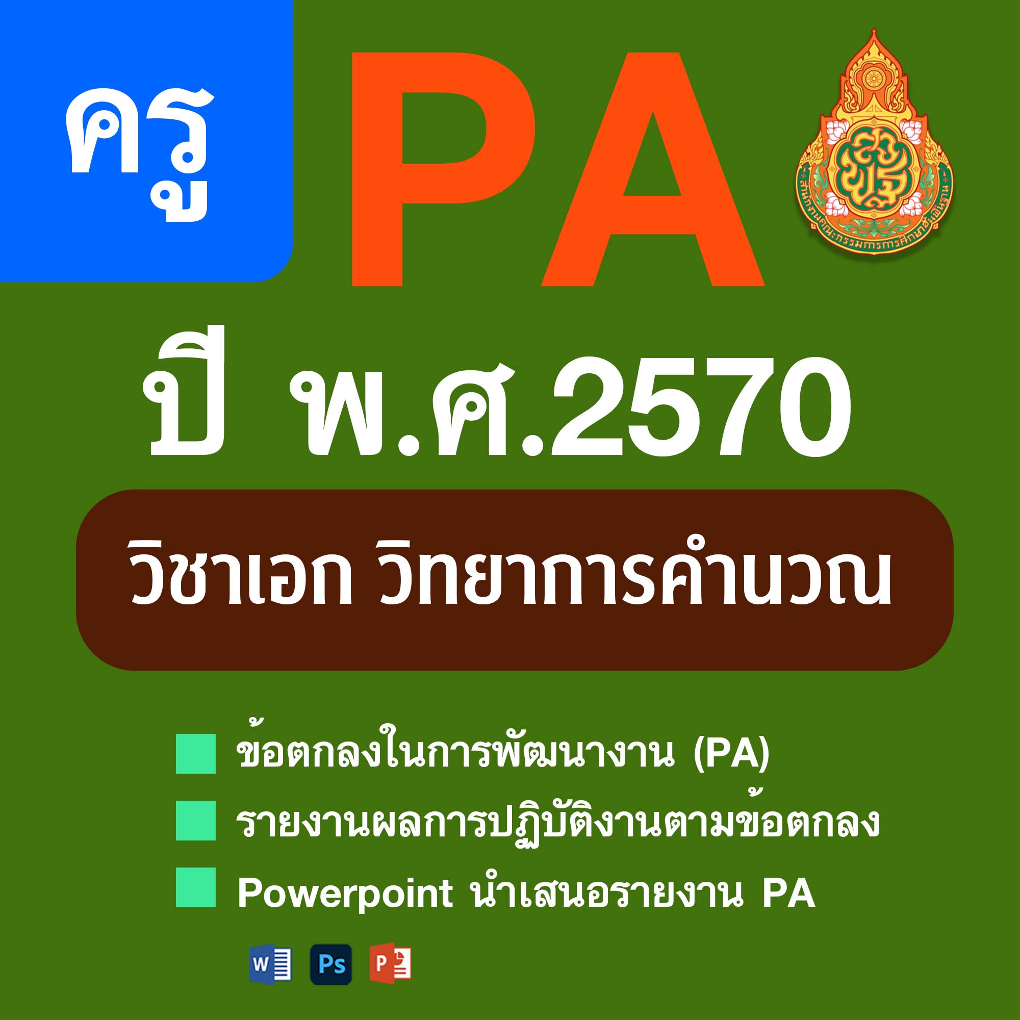 PA1 • PA2 • PPT วิชาเอกวิทยาการคำนวณ | 4 ตำแหน่ง/วิทยฐานะ | ปีงบประมาณ 2570