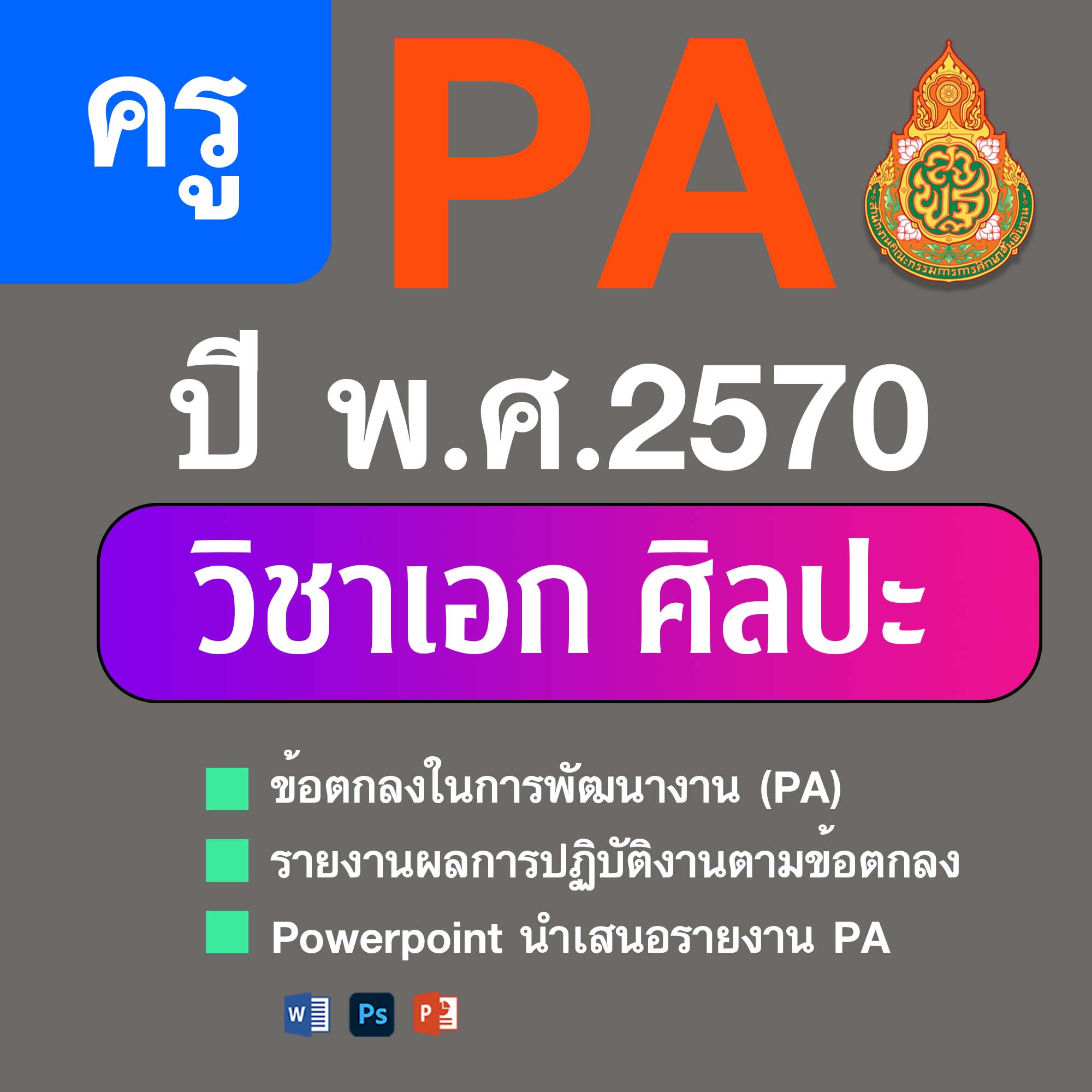 PA1 • PA2 • PPT วิชาเอกศิลปะ | 4 ตำแหน่ง/วิทยฐานะ | ปีงบประมาณ 2570