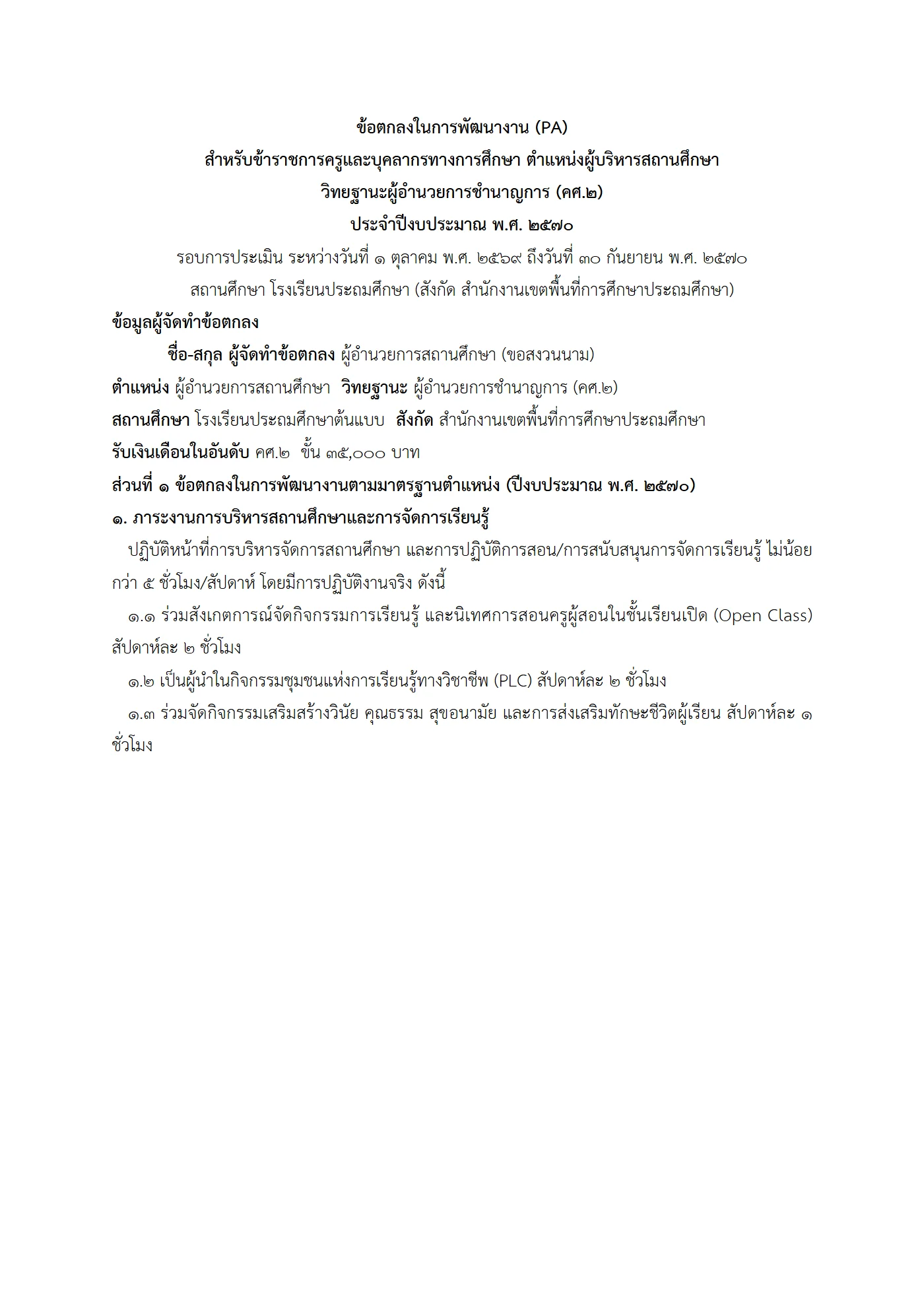 ตัวอย่าง ข้อตกลง PA1 หน้า 1