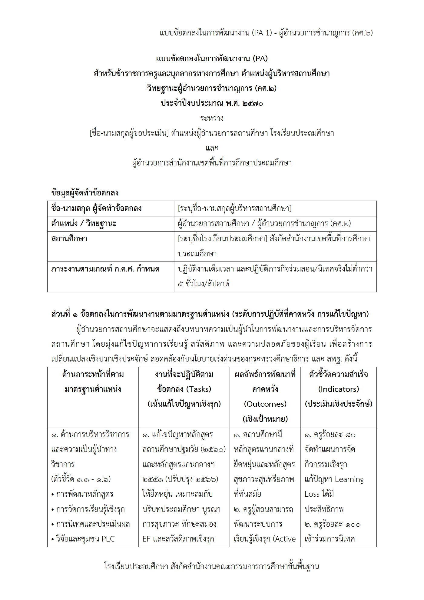 ตัวอย่าง ข้อตกลง PA1 หน้า 1