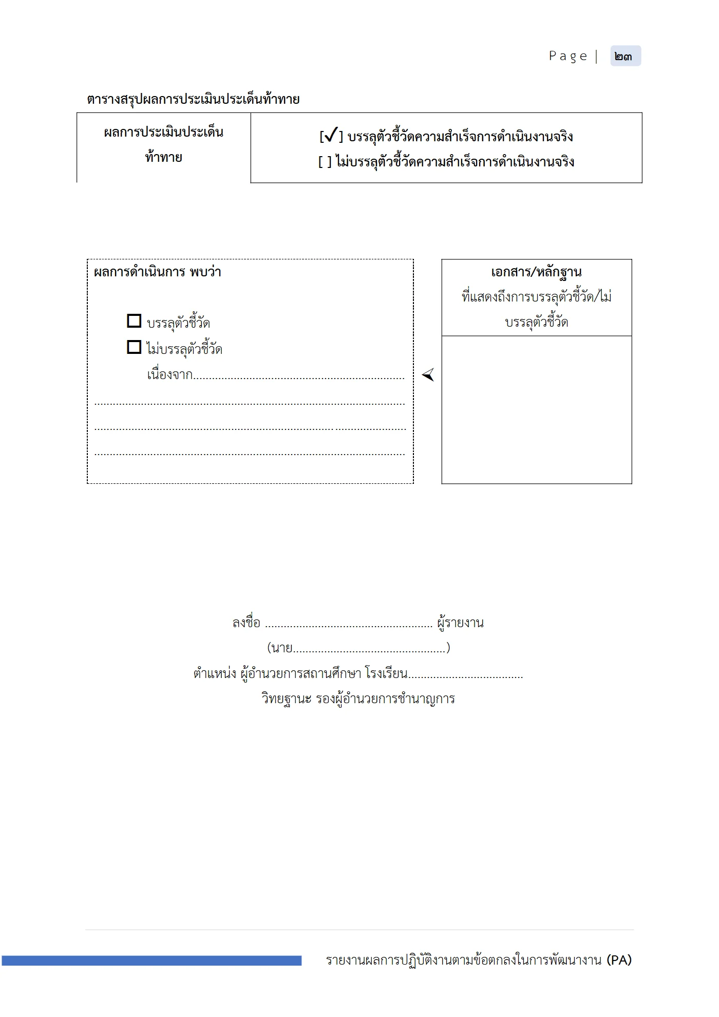 ตัวอย่าง รายงาน PA2 หน้า 24
