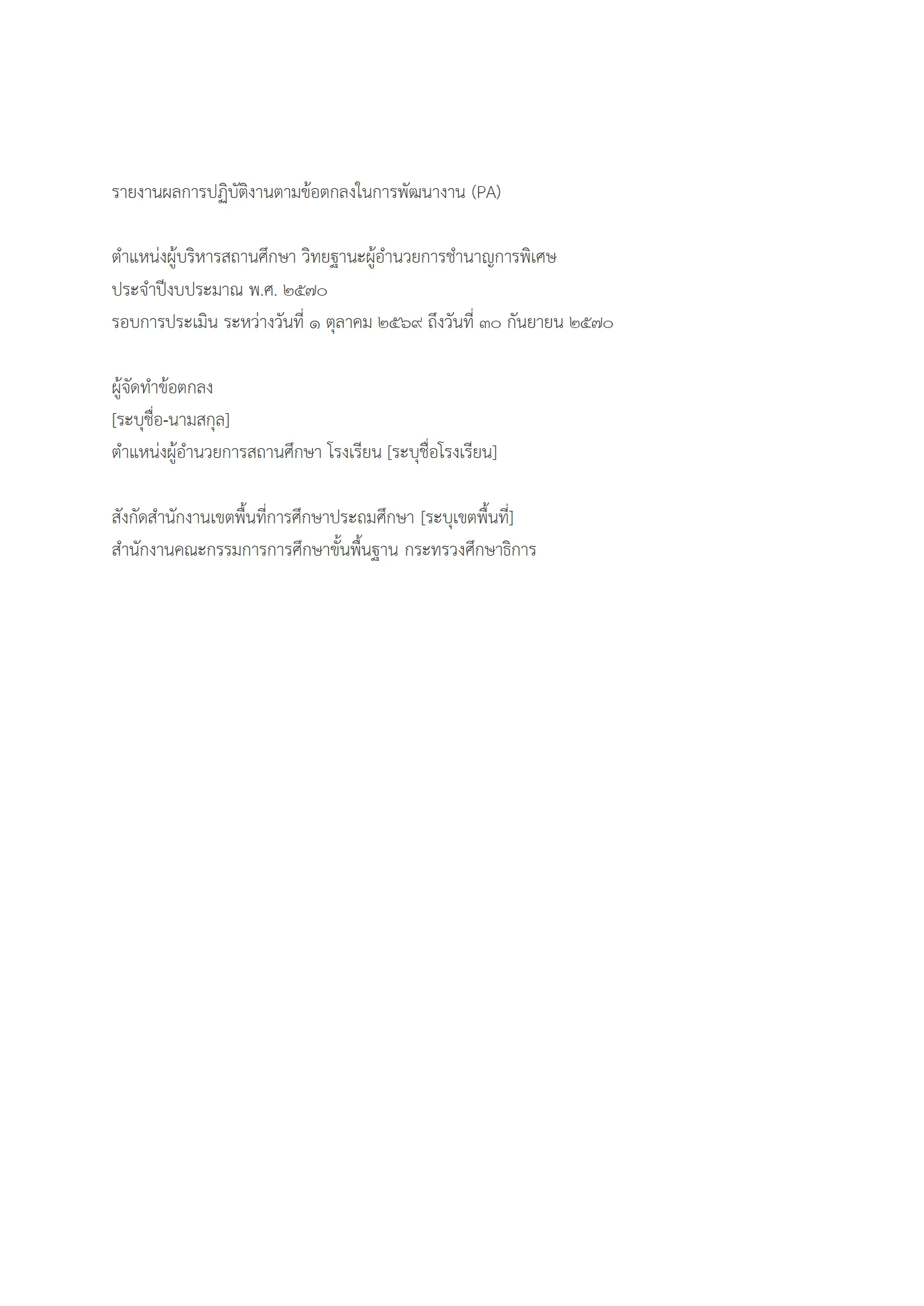 ตัวอย่าง รายงาน PA2 หน้า 1