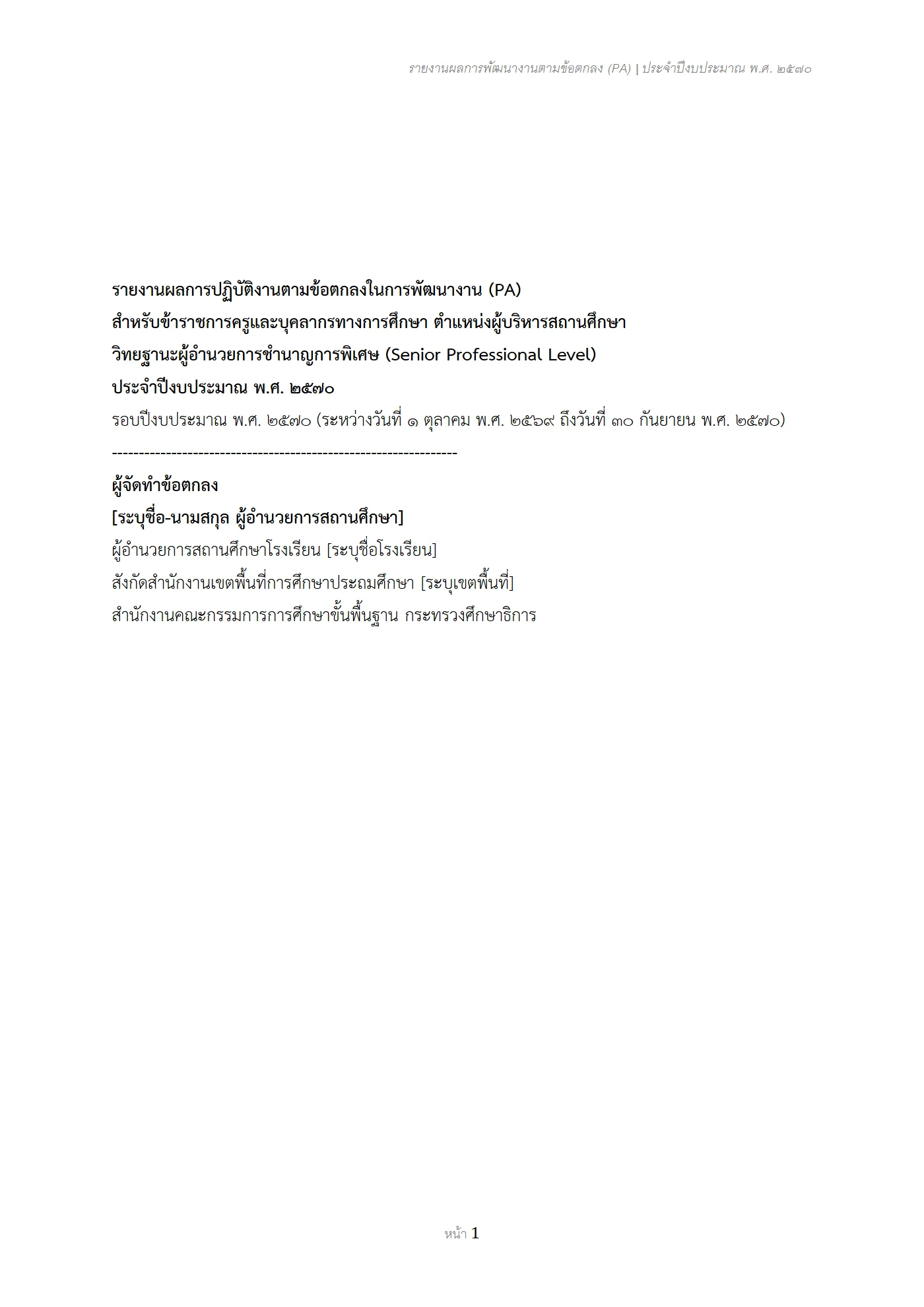 ตัวอย่าง รายงาน PA2 หน้า 1