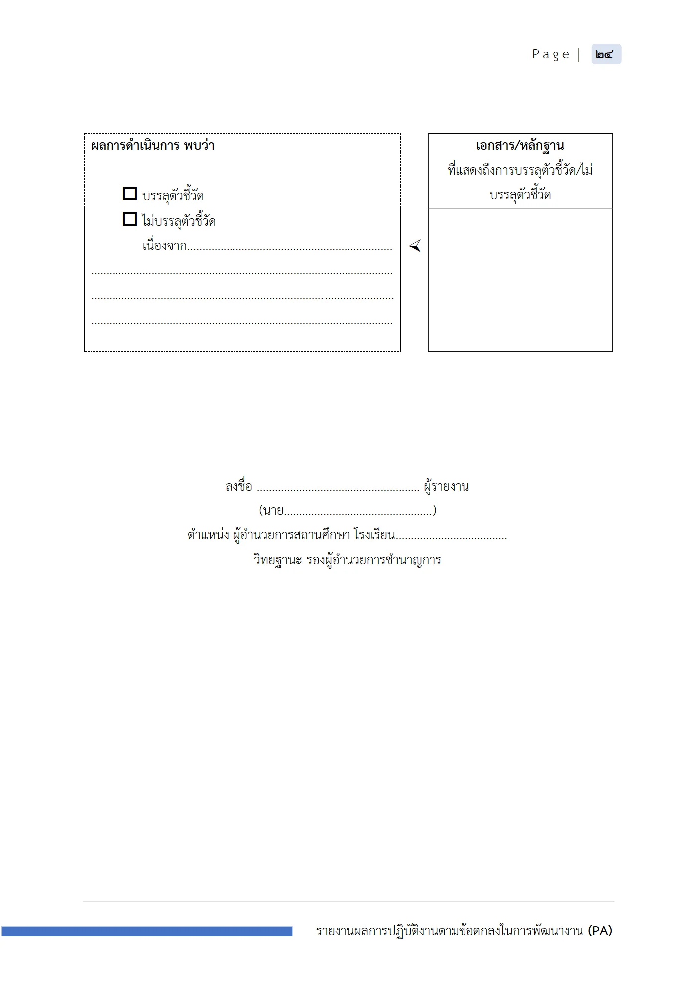 ตัวอย่าง รายงาน PA2 หน้า 25