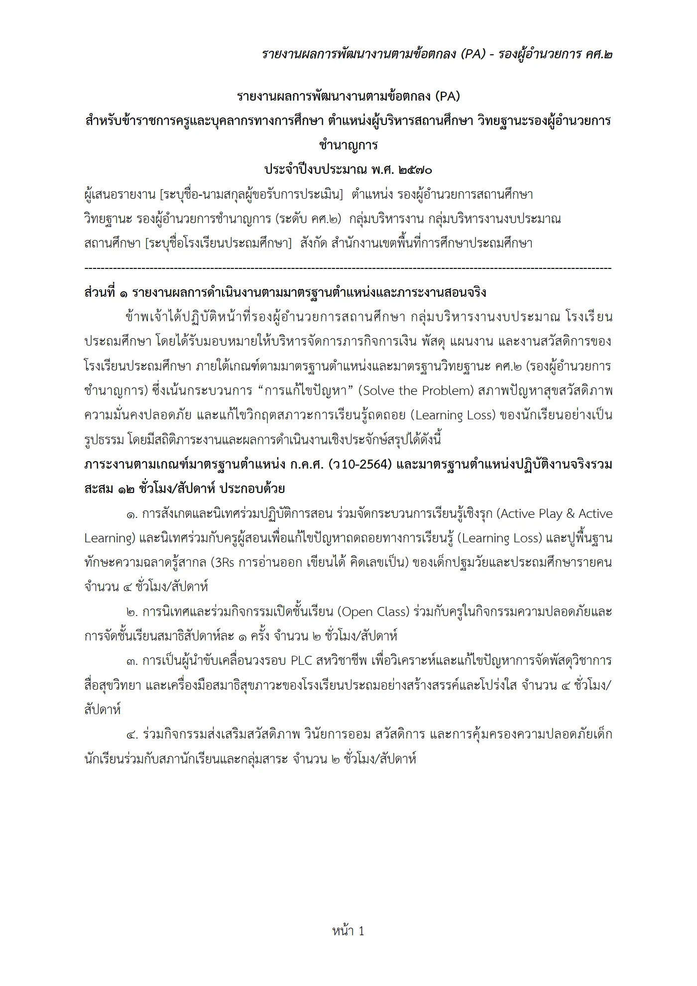 ตัวอย่าง รายงาน PA2 หน้า 1