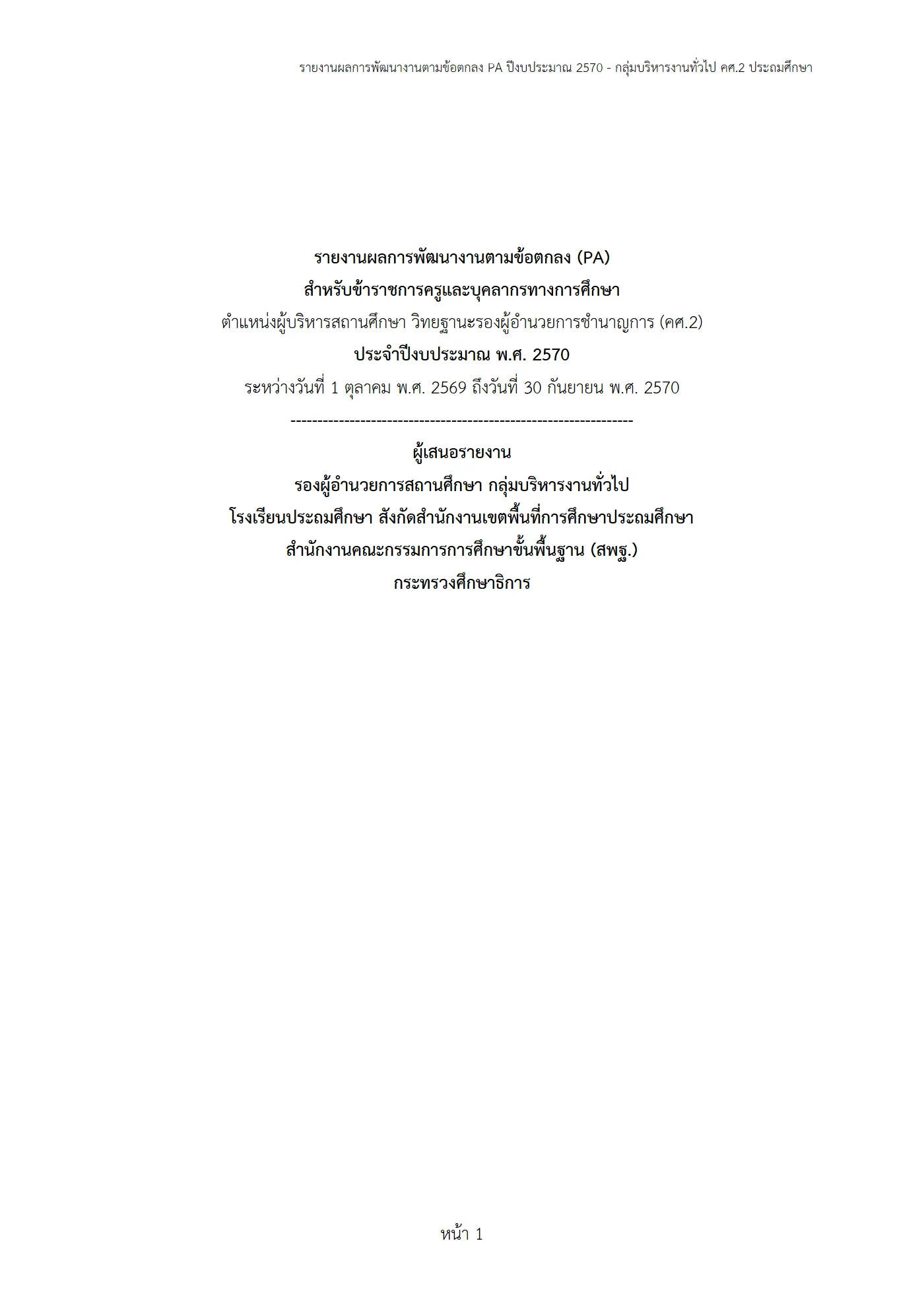 ตัวอย่าง รายงาน PA2 หน้า 1