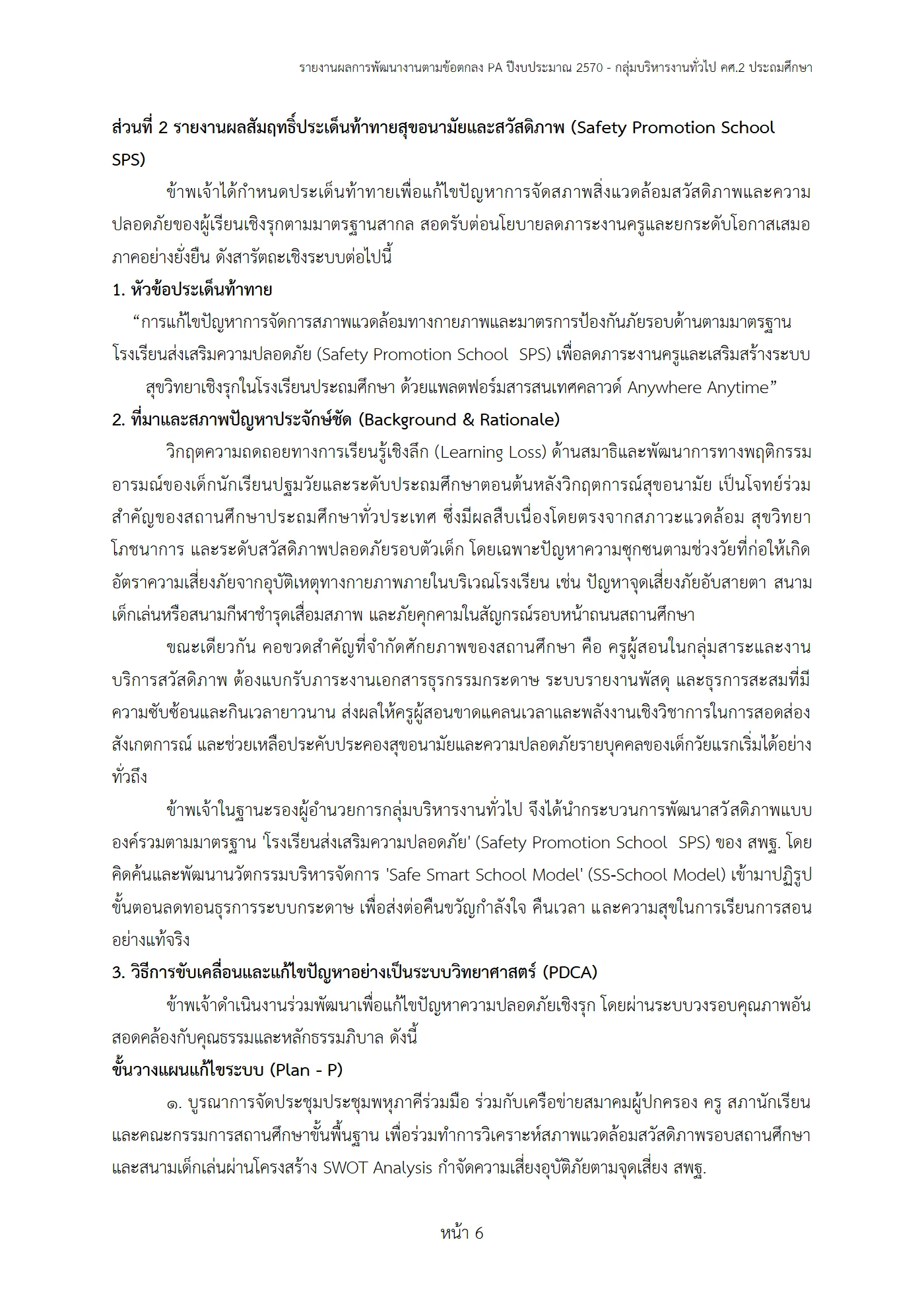 ตัวอย่าง รายงาน PA2 หน้า 6