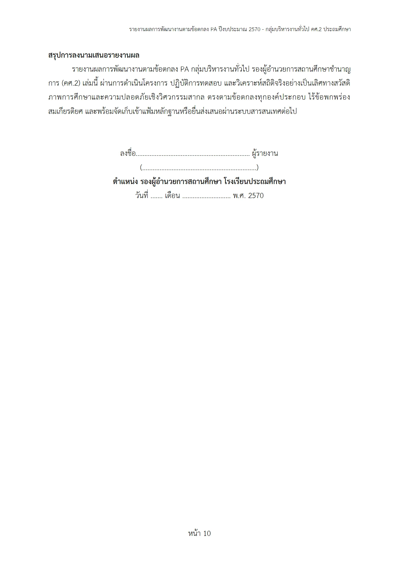 ตัวอย่าง รายงาน PA2 หน้า 10