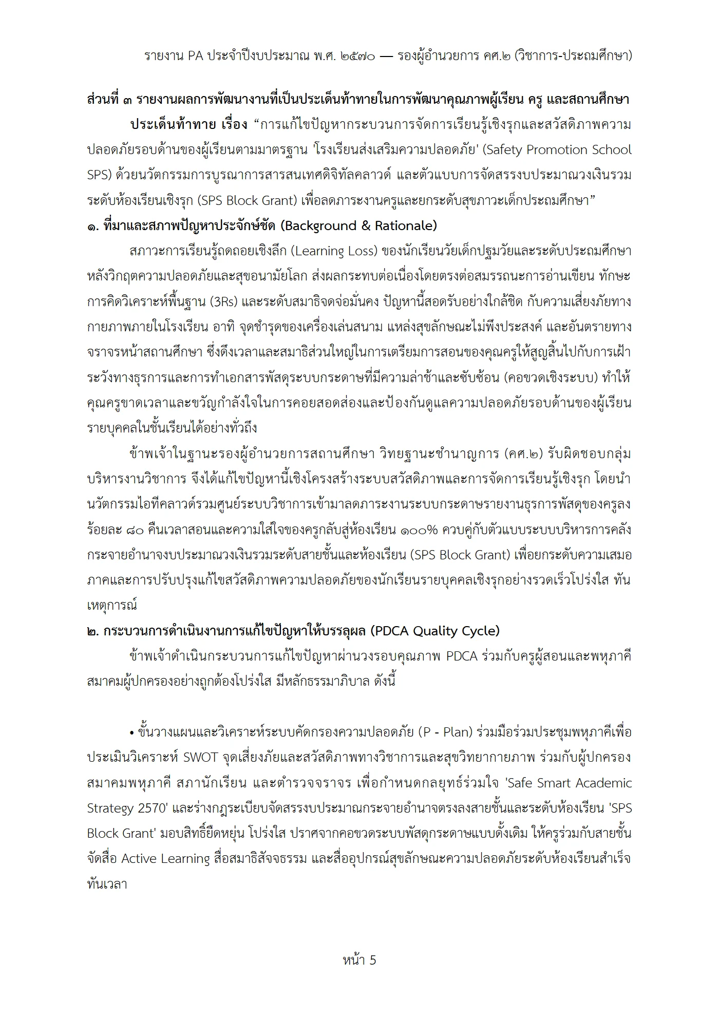 ตัวอย่าง รายงาน PA2 หน้า 5