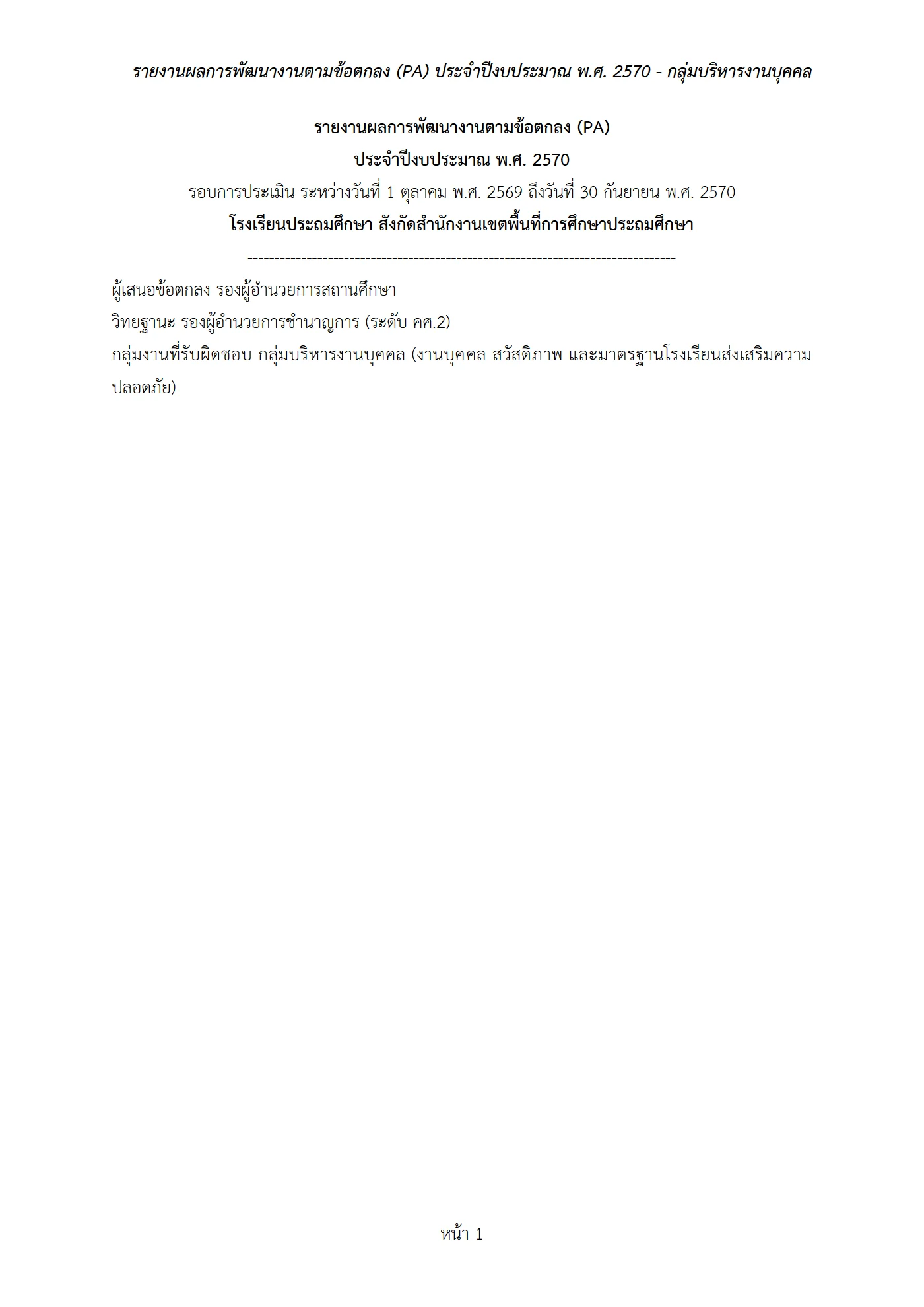 ตัวอย่าง รายงาน PA2 หน้า 1