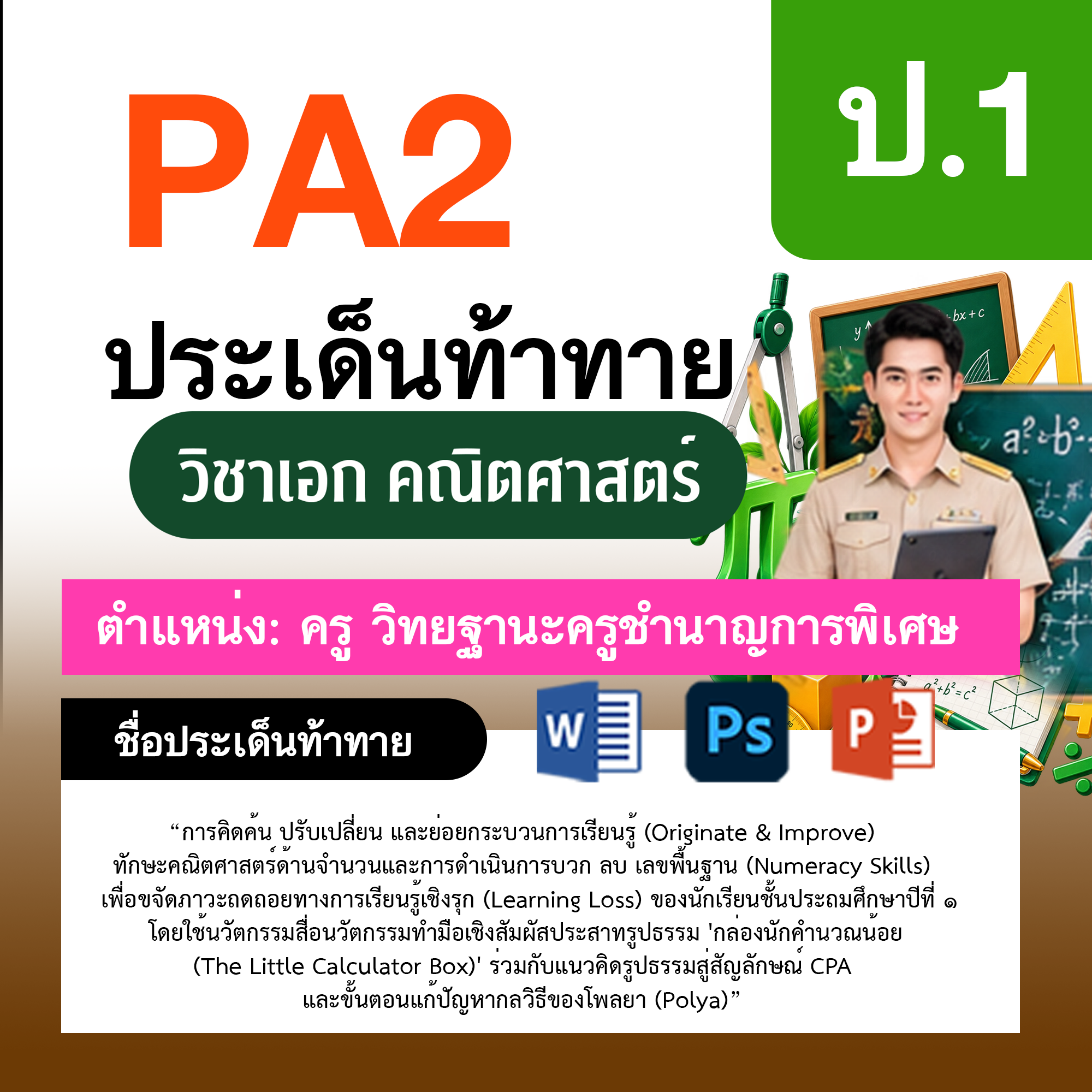 รายงาน-PA-ตำแหน่งครู-ชำนาญการพิเศษ-กลุ่มสาระการเรียนรู้คณิตศาสตร์-ป.1