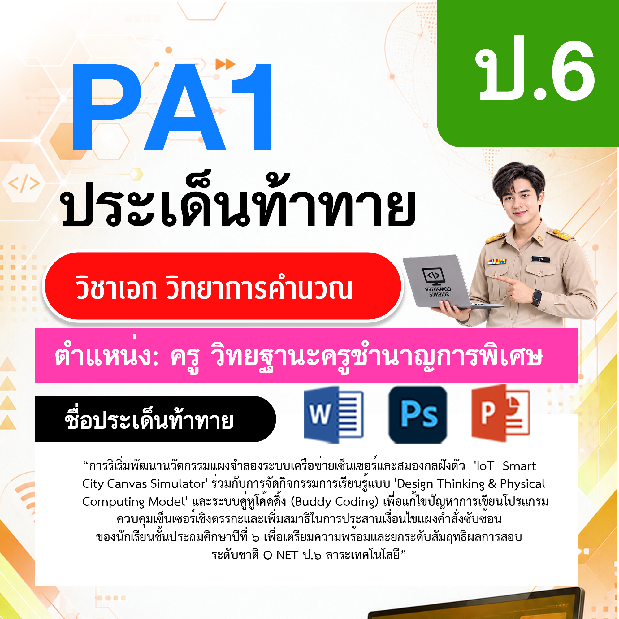 PA1วิทยาการคำนวณ-วฐ.ครูชำนาญการพิเศษ-ป.6