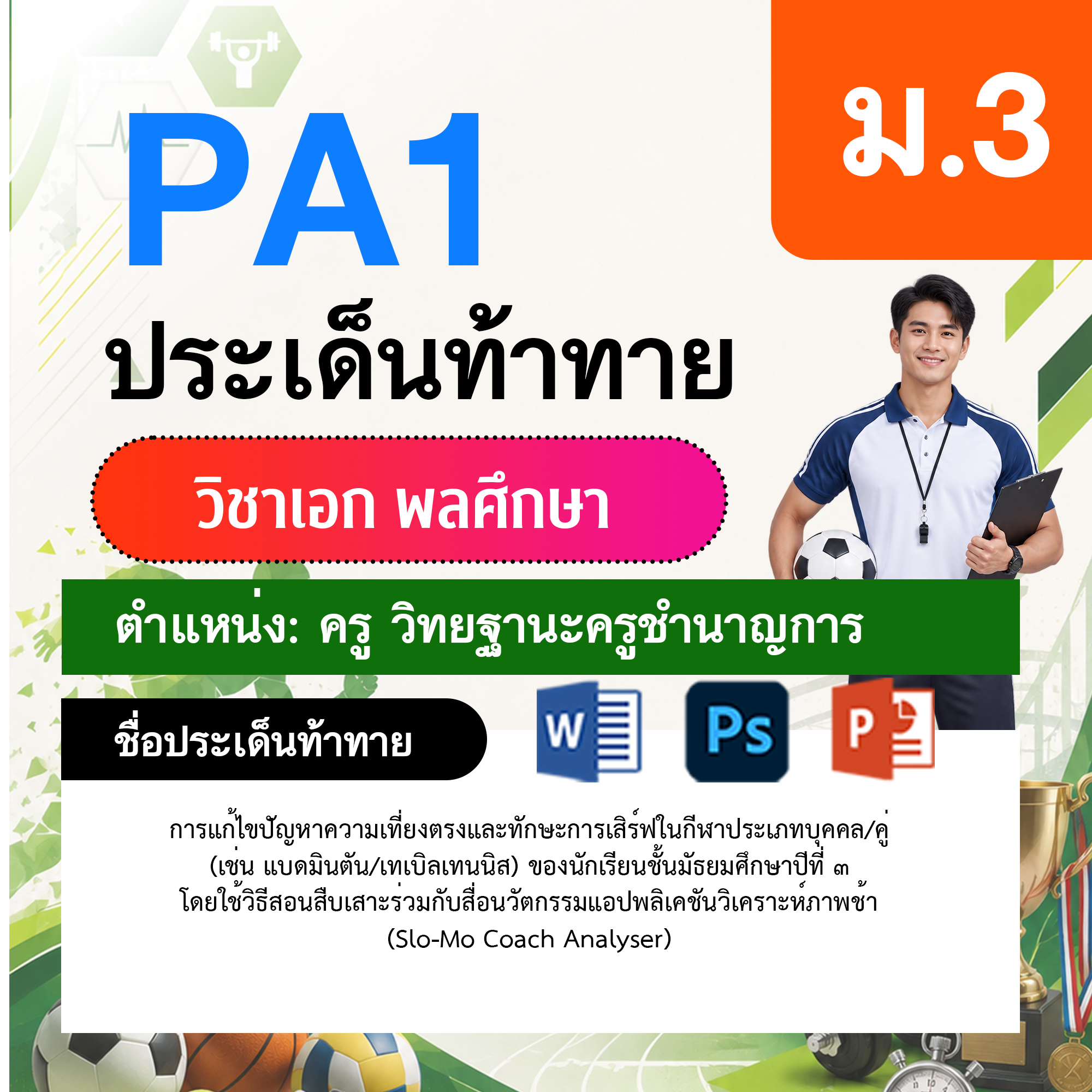 PA1-พลศึกษา-วฐ.ชำนาญการ-ม.3