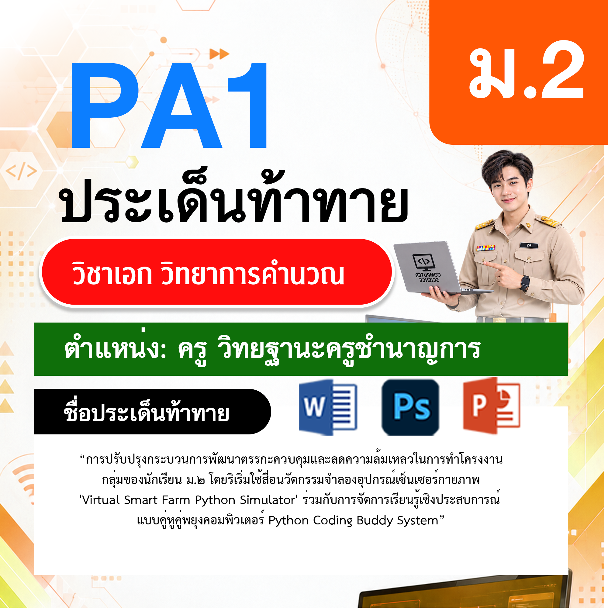 PA1วิทยาการคำนวณ-วฐ.ครูชำนาญการ-ม.2