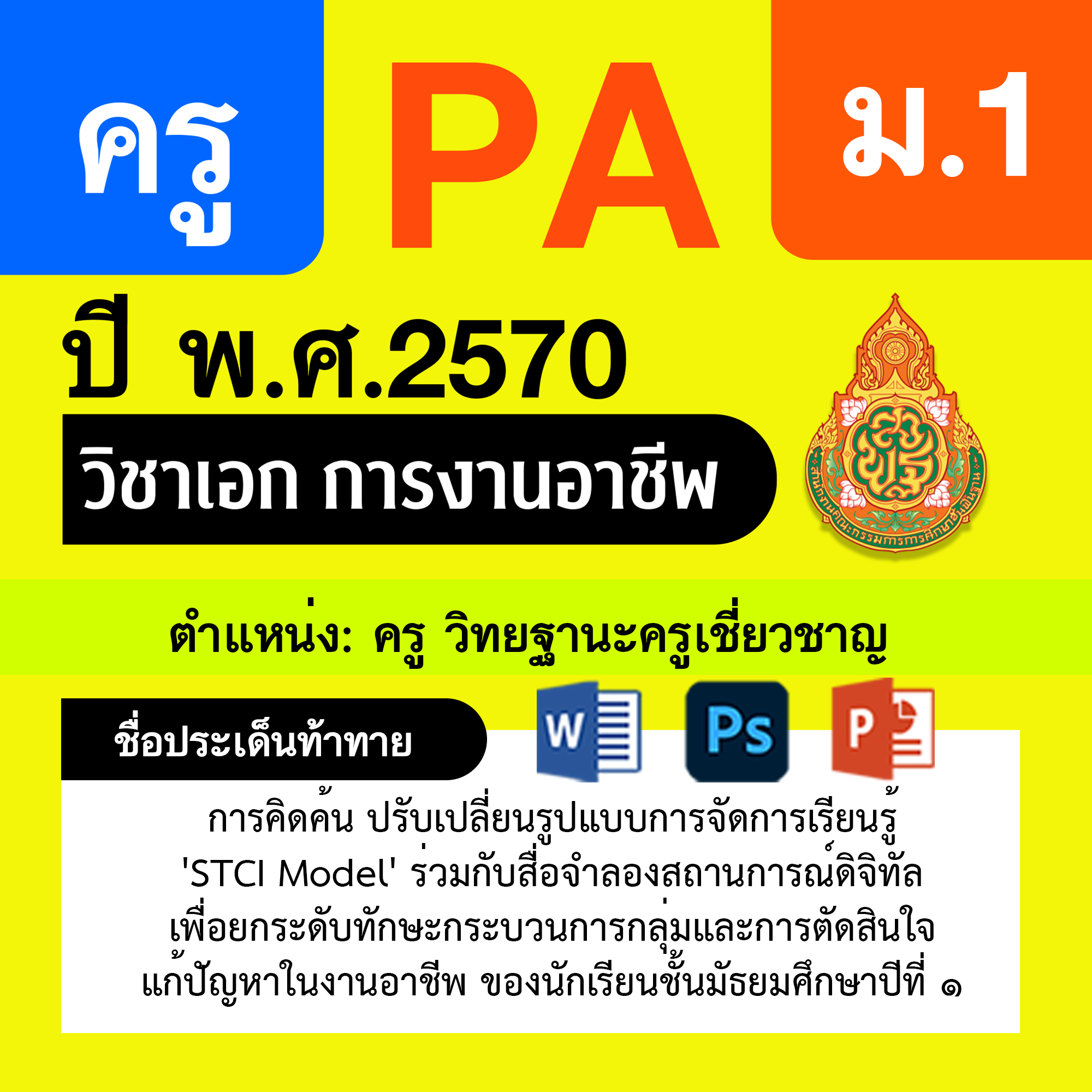 ชุด PA1 + PA2 + ไฟล์นำเสนอ · ครูเชี่ยวชาญ · ม.1