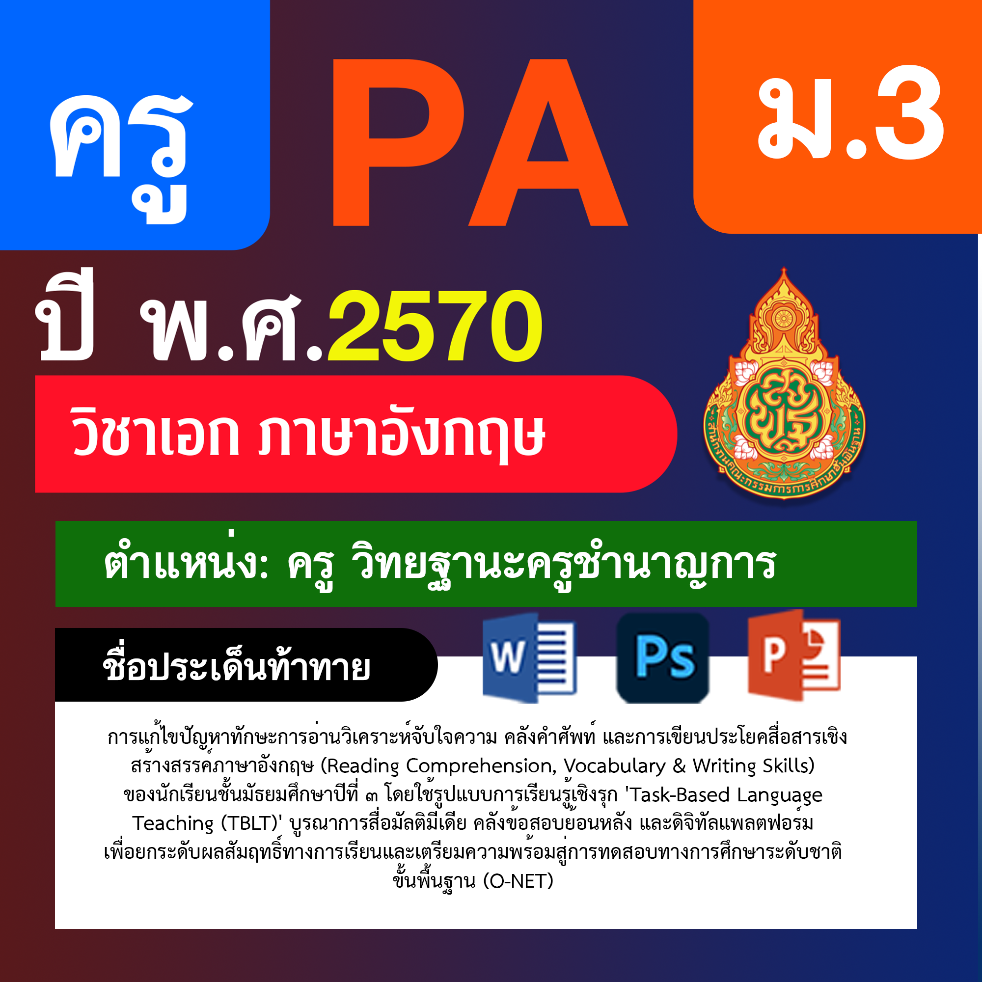 ชุด PA1 + PA2 + ไฟล์นำเสนอ · ครูชำนาญการ · ม.3