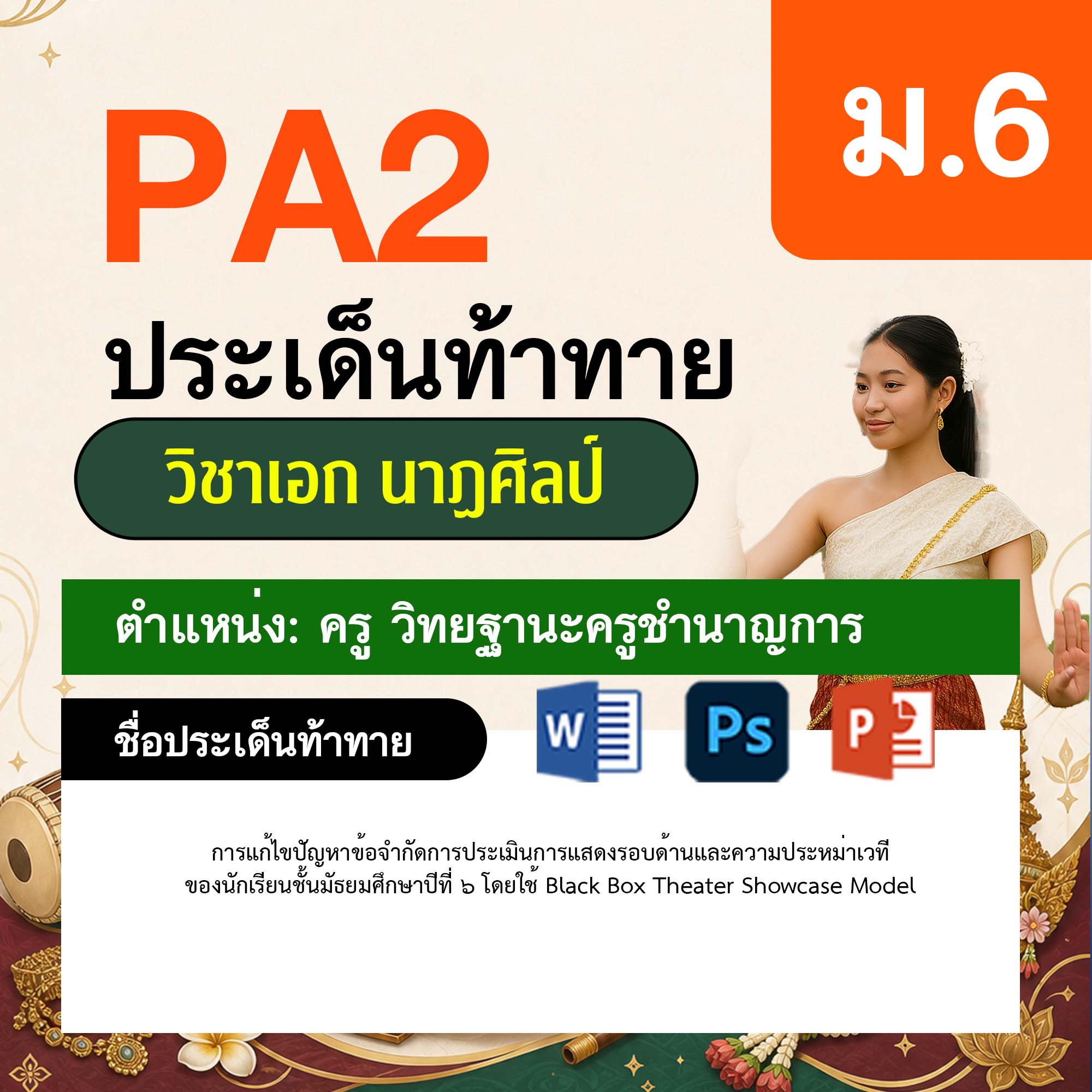 รายงาน-PA-นาฏศิลป์-ครูชำนาญการ-ม.6