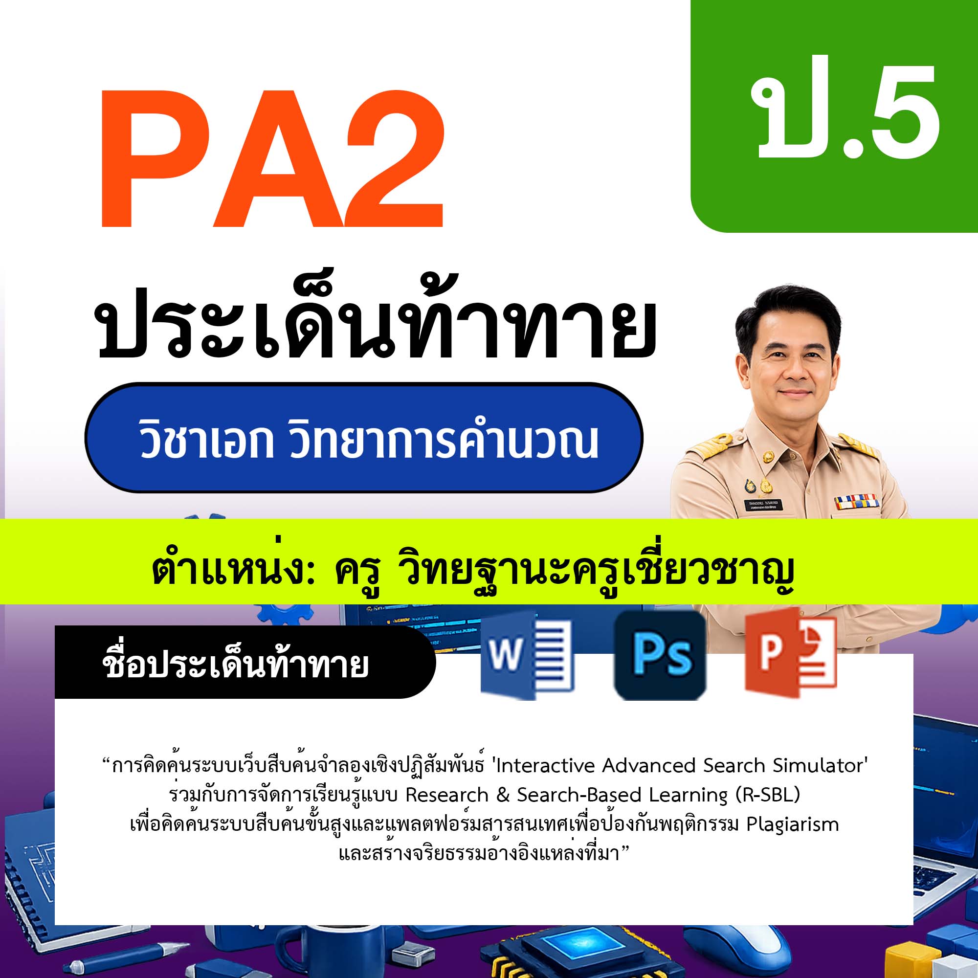 รายงาน-PA-วิทยาการคำนวณ-ครูเชี่ยวชาญ-ป.5