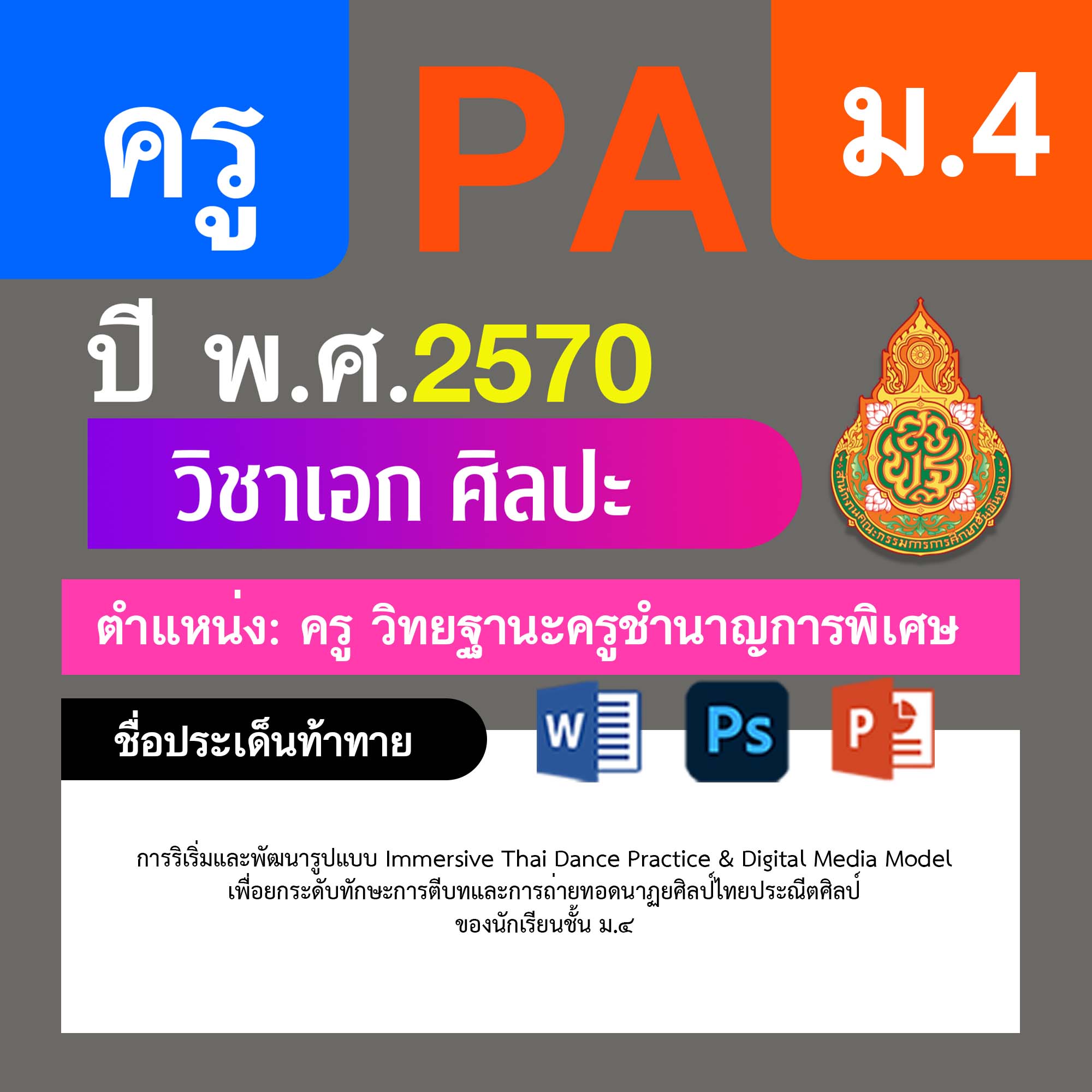 ชุด PA1 + PA2 + ไฟล์นำเสนอ · ครูชำนาญการพิเศษ · ม.4