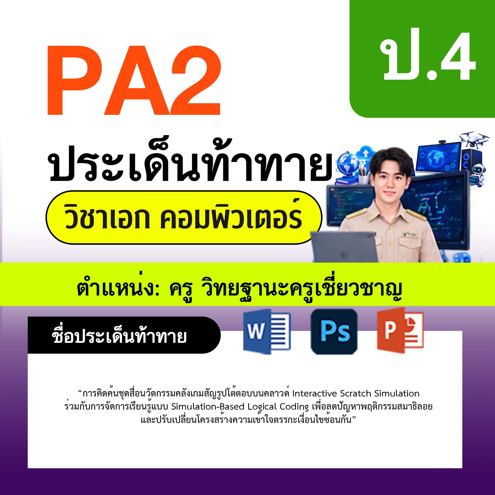 รายงาน-PA-คอมพิวเตอร์-ครูเชี่ยวชาญ-ป.4