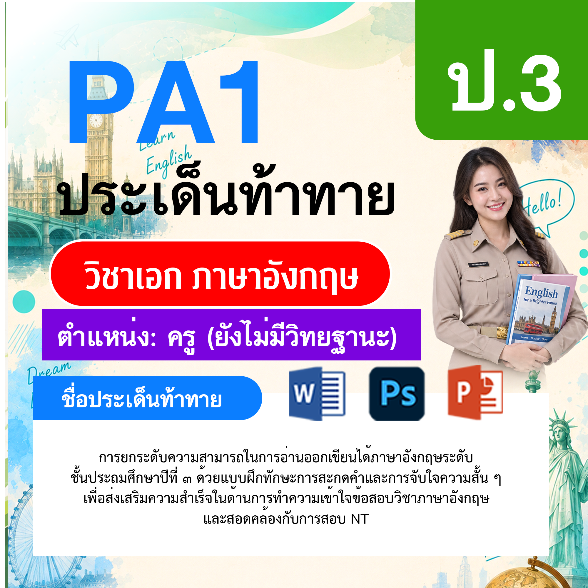 PA1-ภาษาอังกฤษ-ยังไม่มีวิทยฐานะ-ป.3