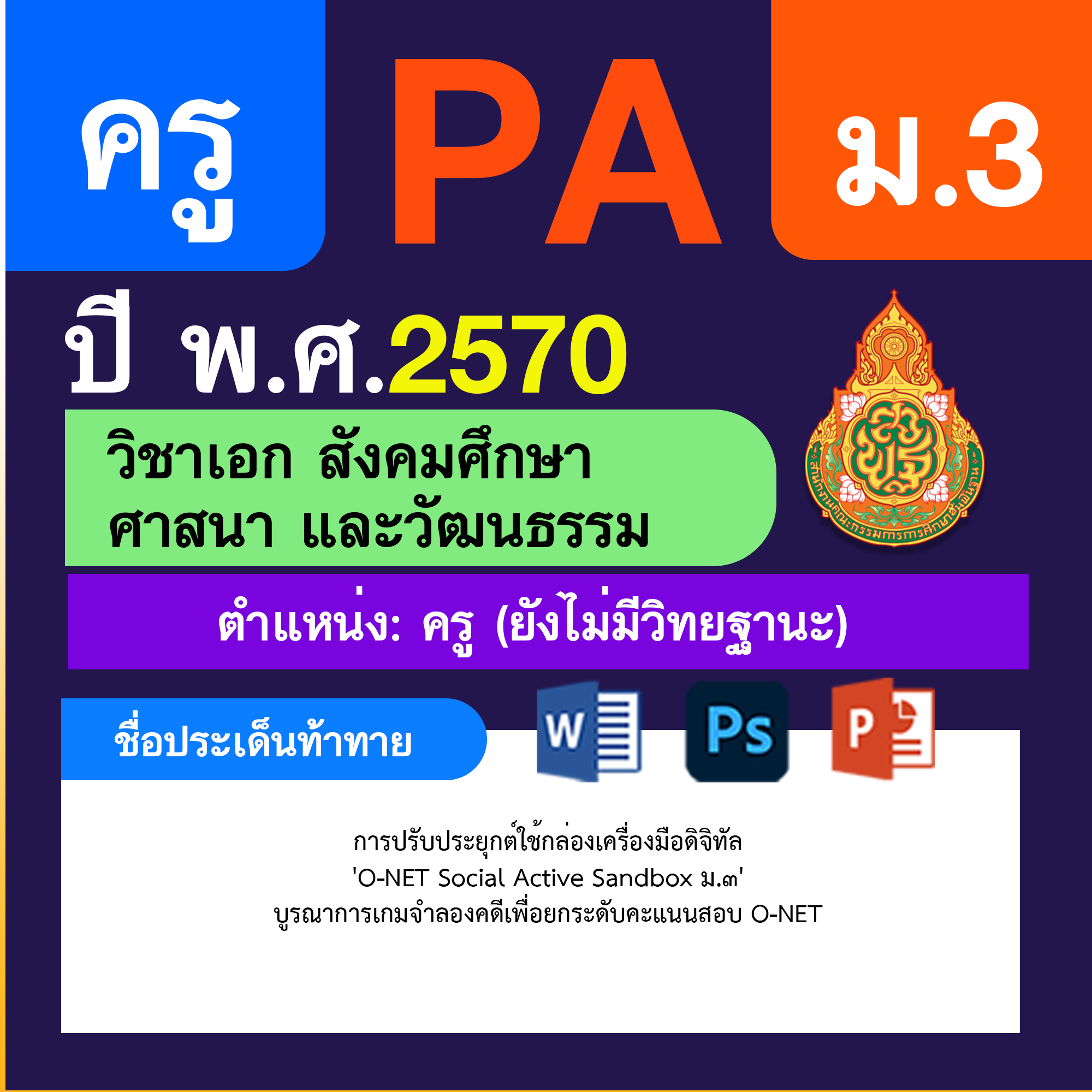 ชุด PA1 + PA2 + ไฟล์นำเสนอ · ครูไม่มีวิทยฐานะ · ม.3