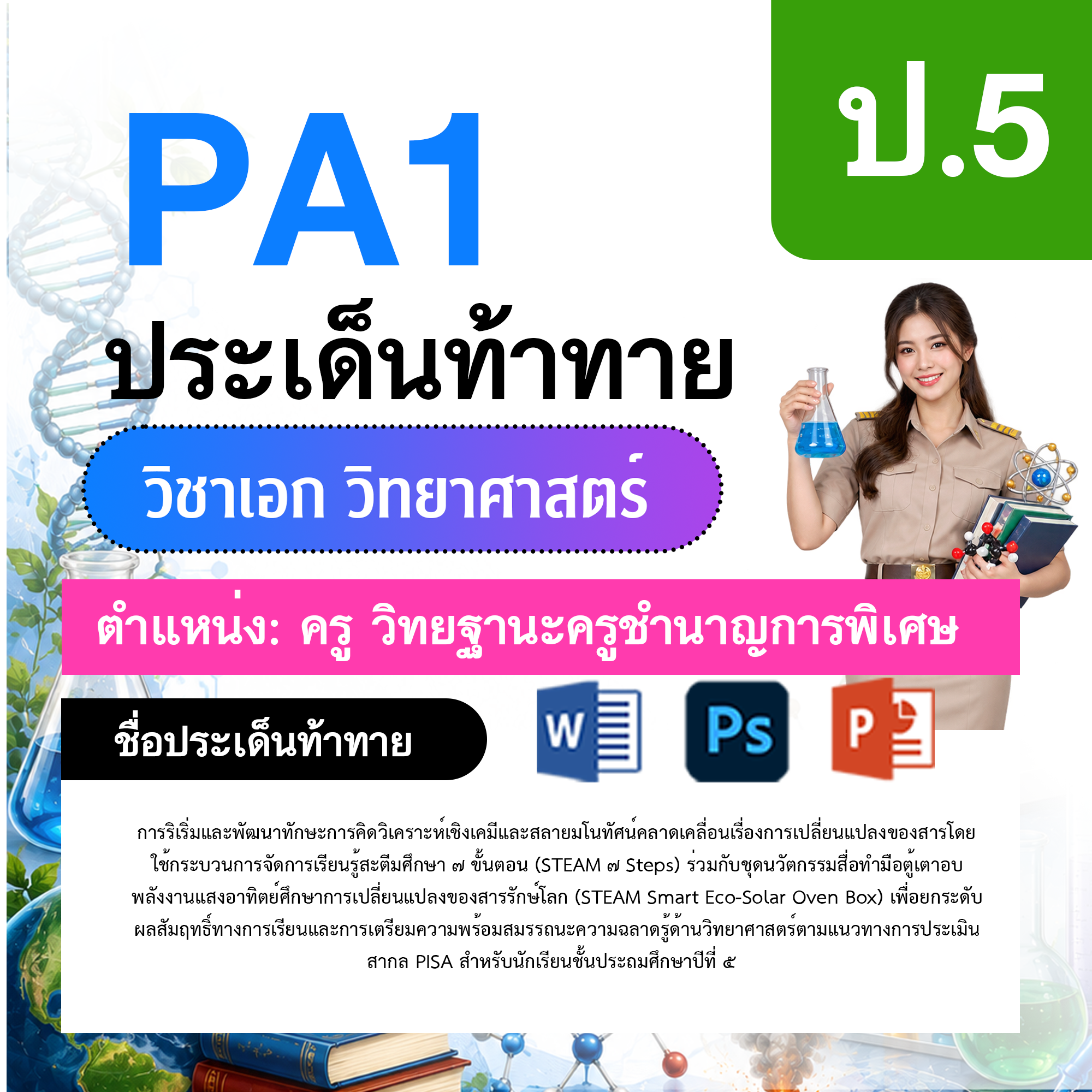 PA1-วิทยาศาสตร์-ป.1-ม.6-วฐ.ชำนาญการพิเศษ-ป.1-ม.6