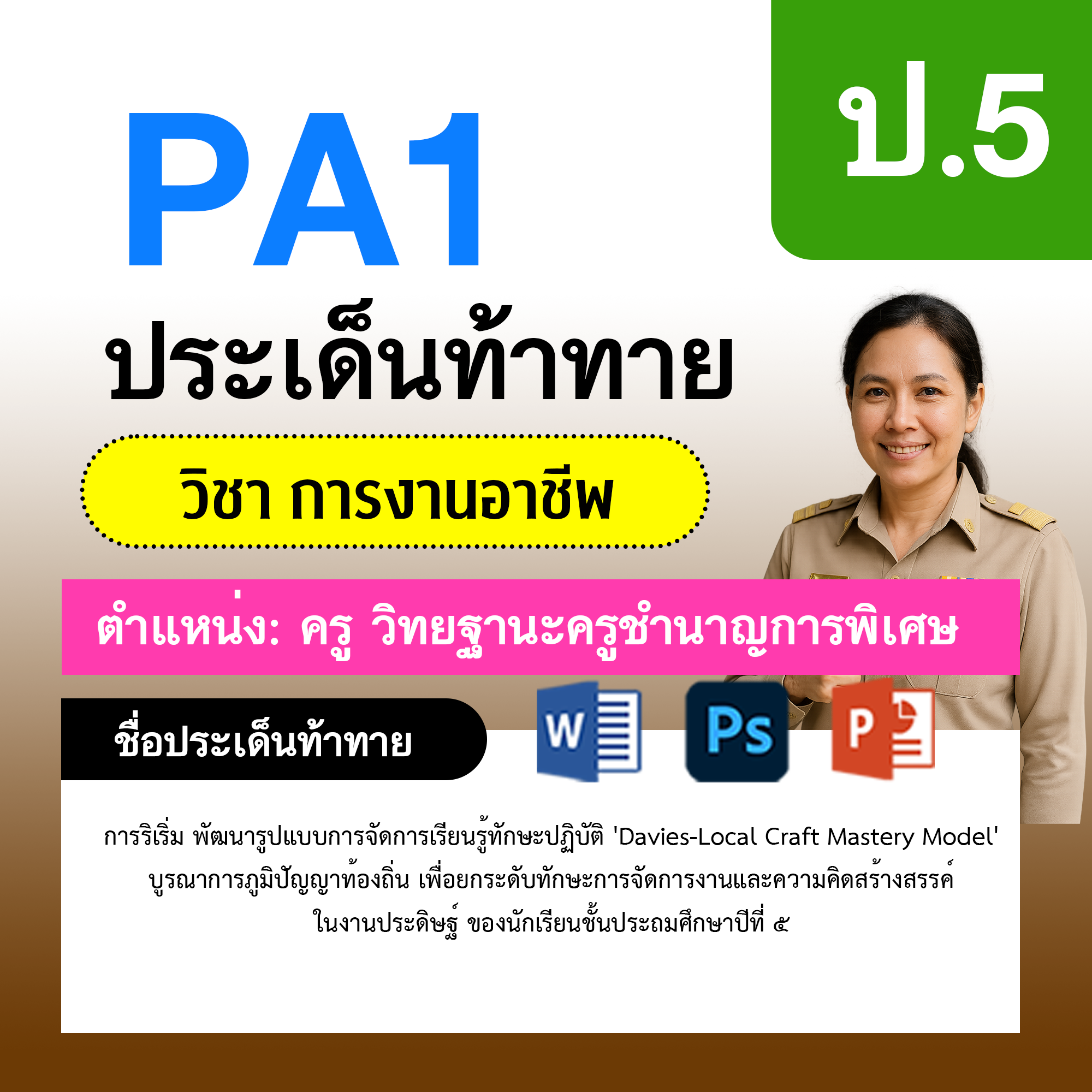 การงาน-ครูชำนาญการพิเศษ-ป.5