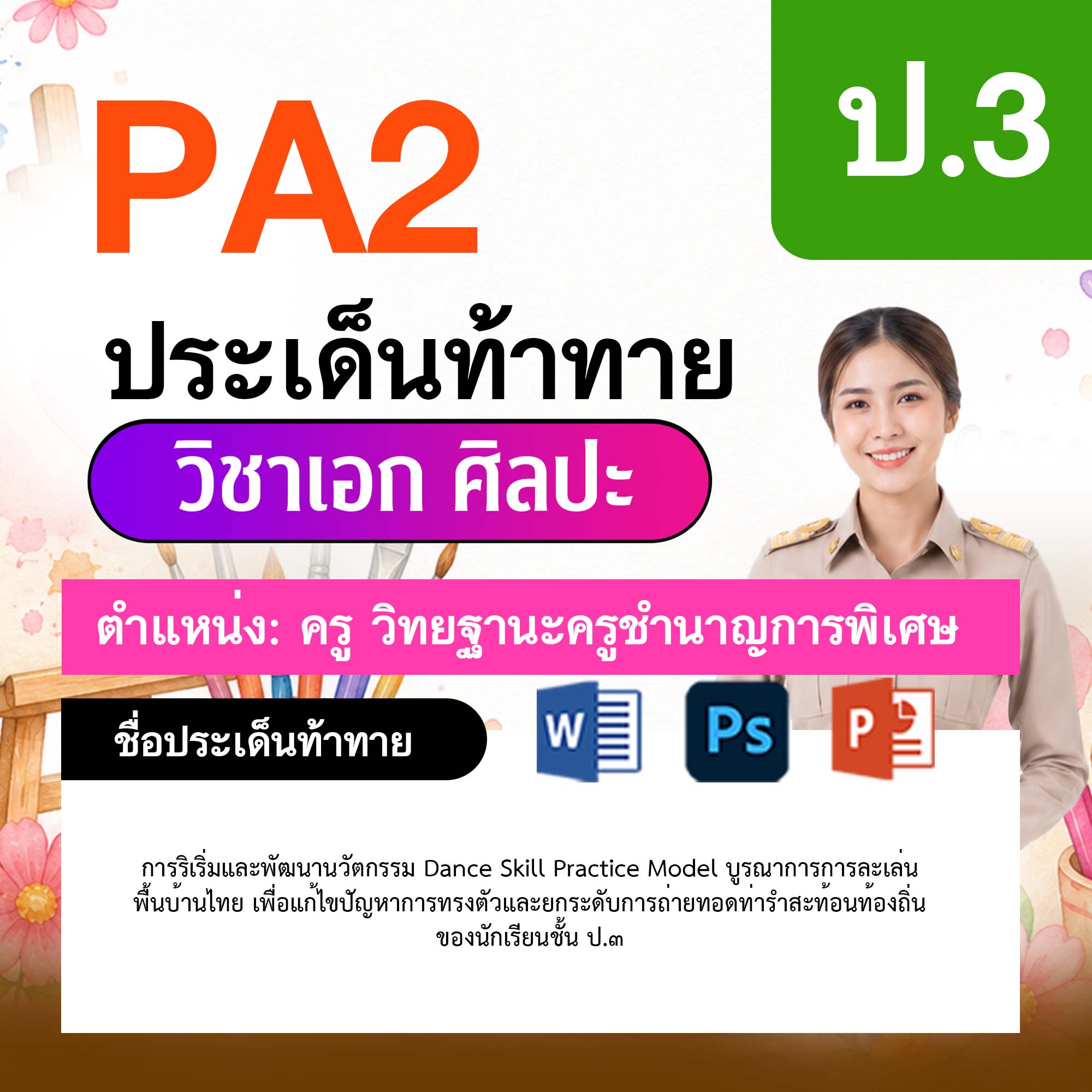 รายงาน-PA-ศิลปะ-ครูชำนาญการพิเศษ-ป.3