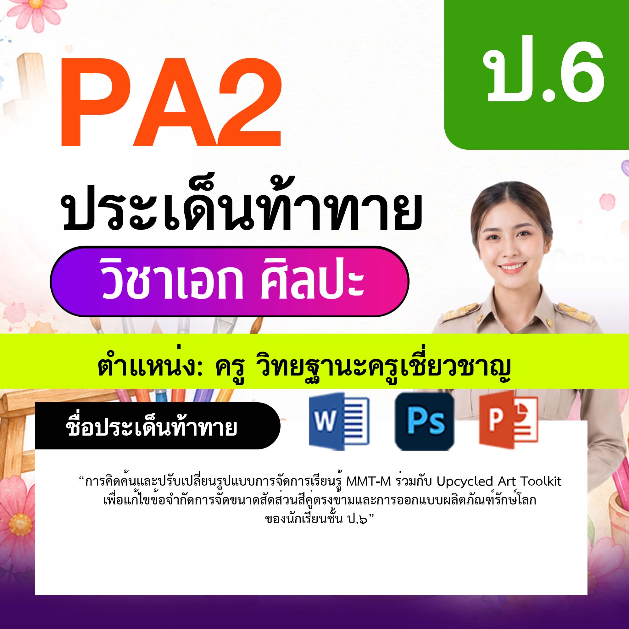 รายงาน-PA-ศิลปะ-ครูเชี่ยวชาญ-ป.6