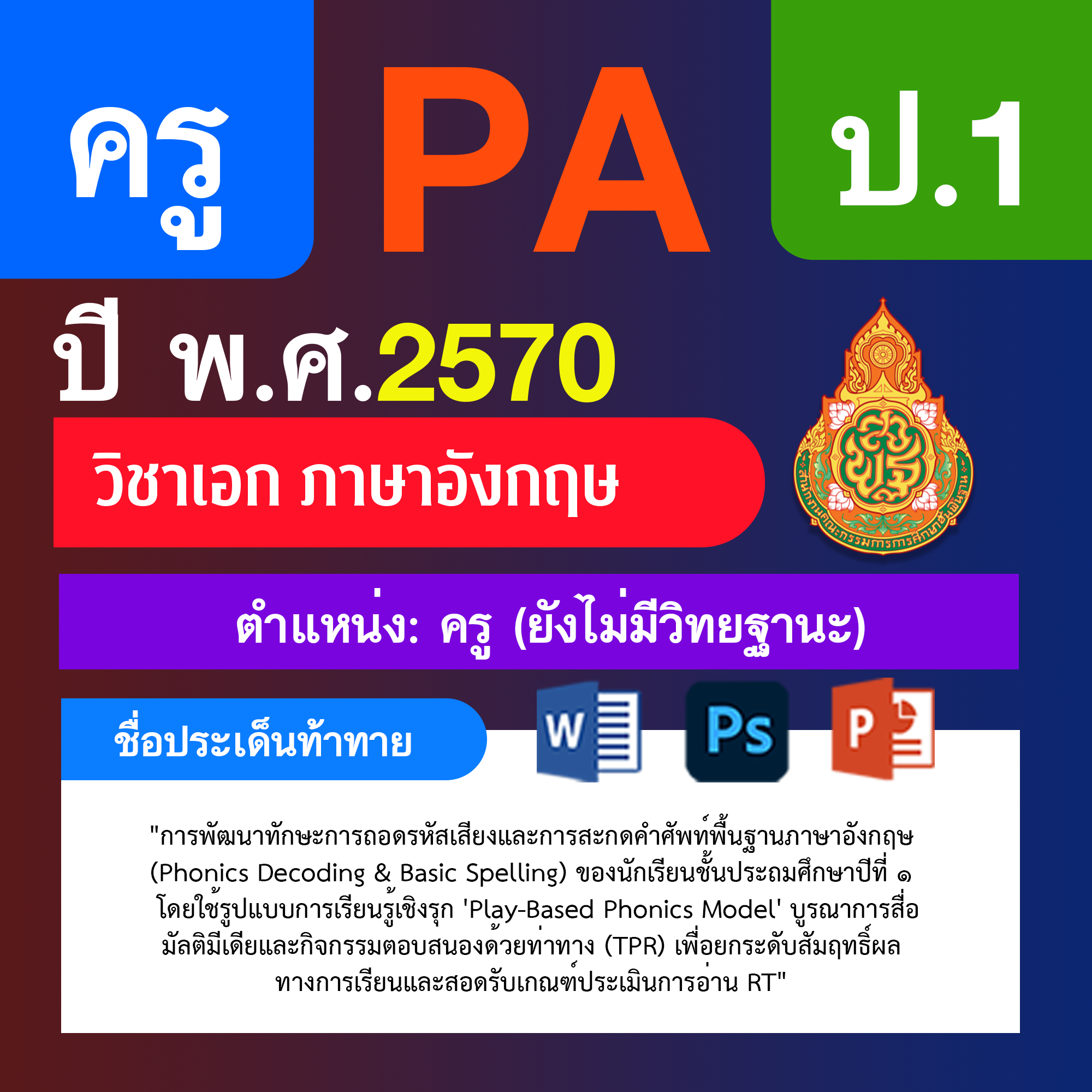 ชุด PA1 + PA2 + ไฟล์นำเสนอ · ครูไม่มีวิทยฐานะ · ป.1