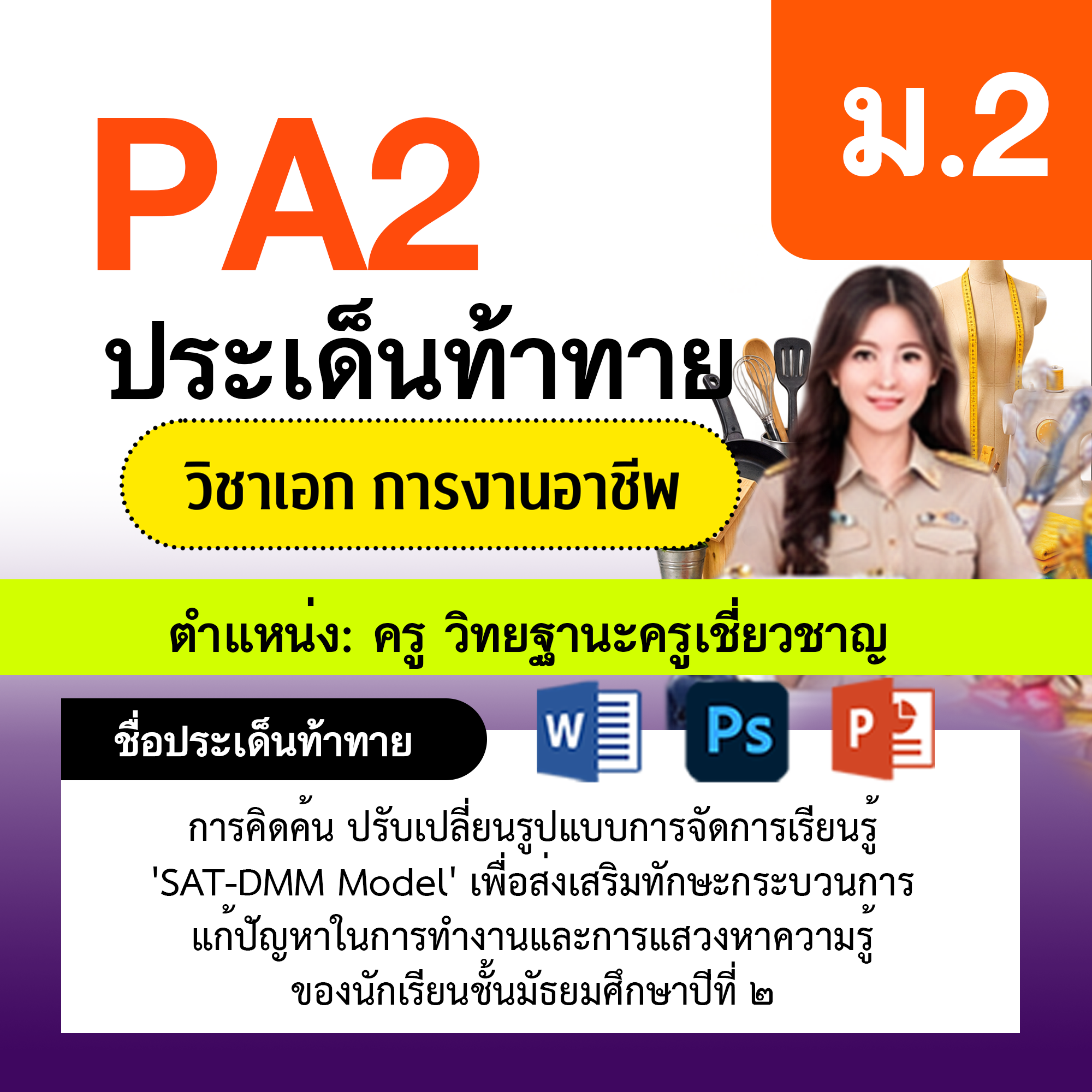 รายงาน-PA-การงาน-ครูเชี่ยวชาญ-ม.2