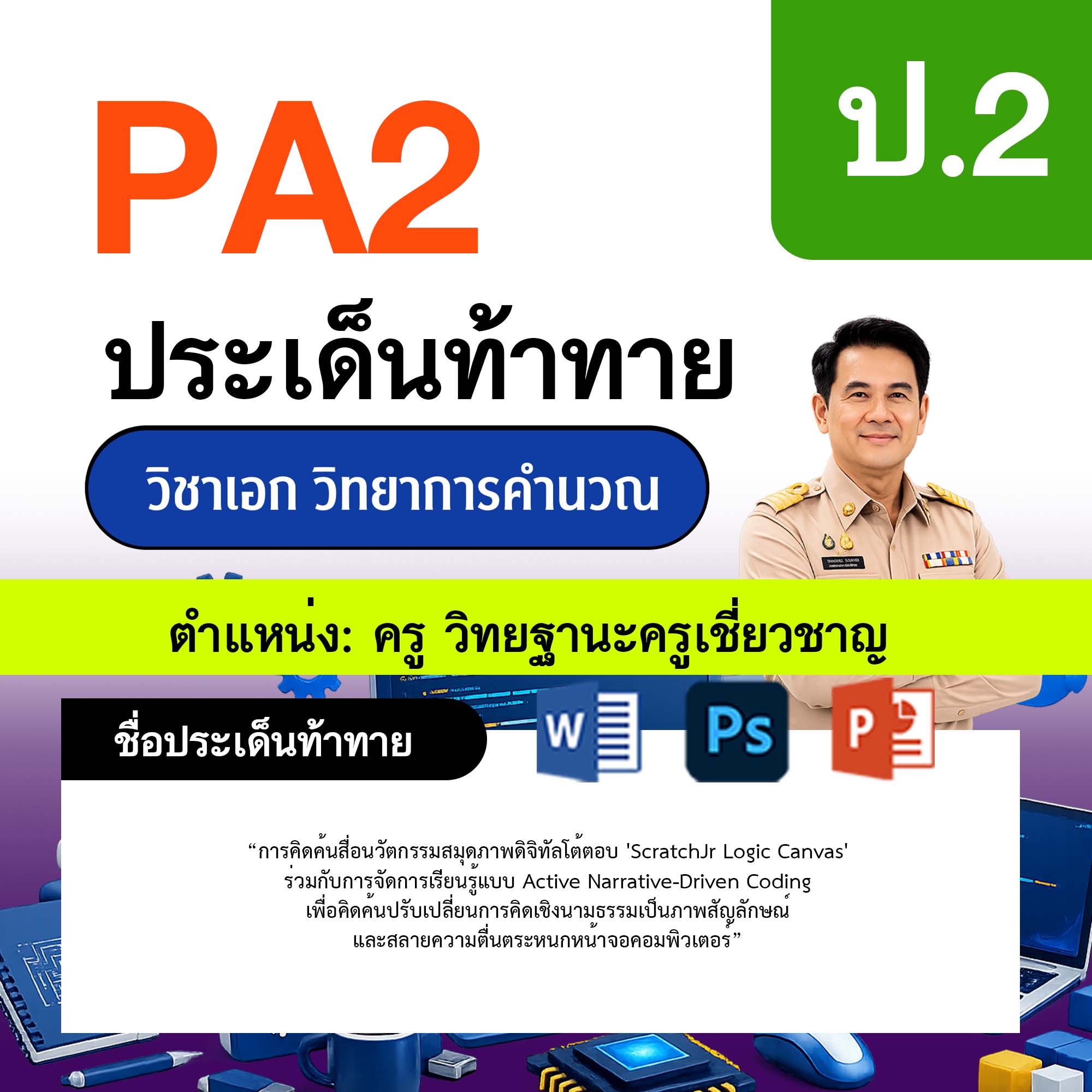 รายงาน-PA-วิทยาการคำนวณ-ครูเชี่ยวชาญ-ป.2