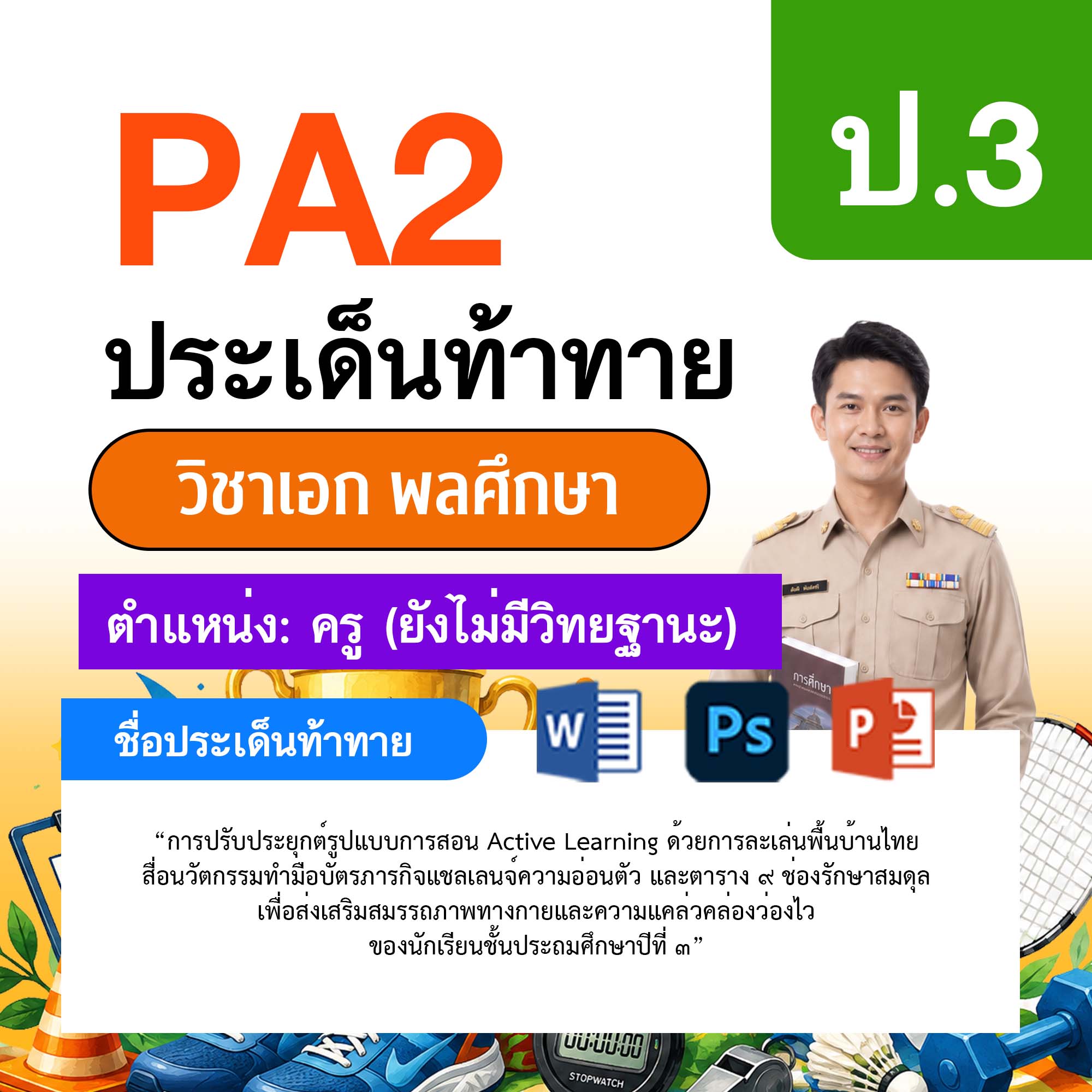 รายงาน-PA-พลศึกษา-ครูไม่มีวิทยฐานะ-ป.3
