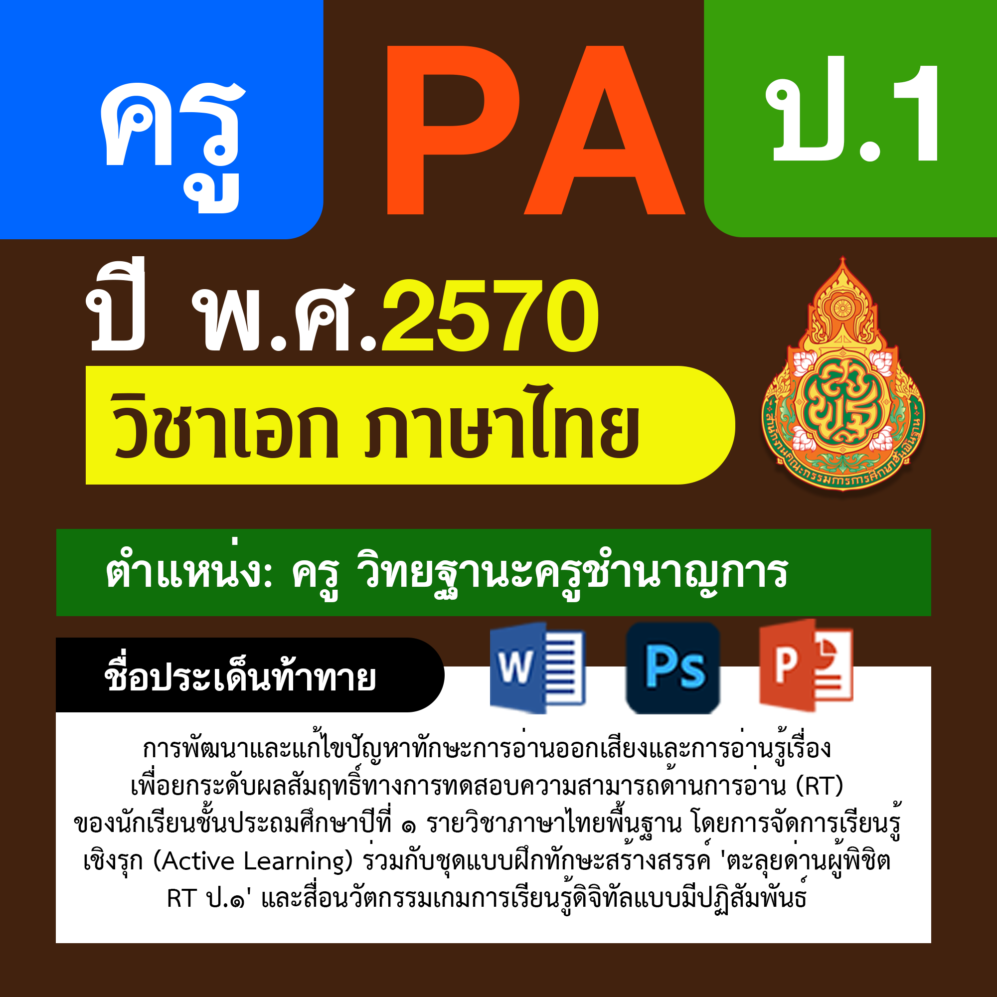 ชุด PA1 + PA2 + ไฟล์นำเสนอ · ครูชำนาญการ · ป.1