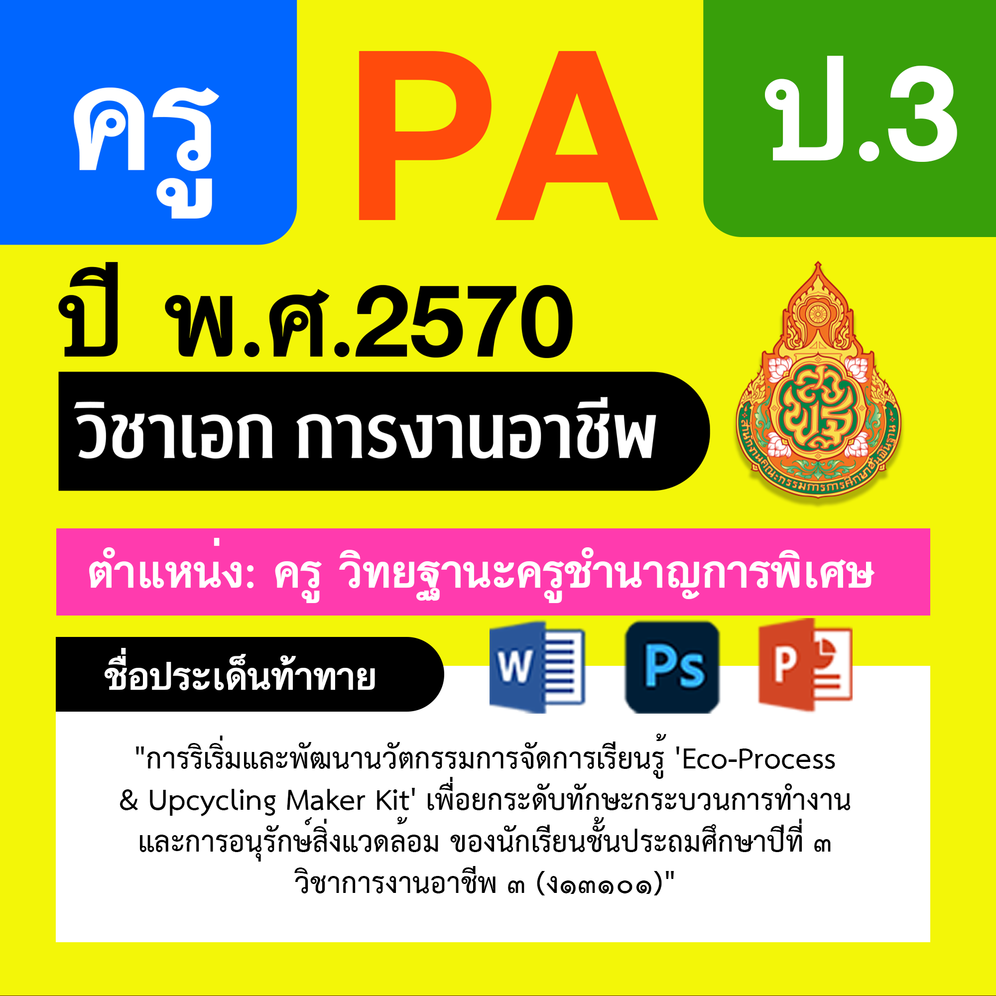 ชุด PA1 + PA2 + ไฟล์นำเสนอ · ครูชำนาญการพิเศษ · ป.3