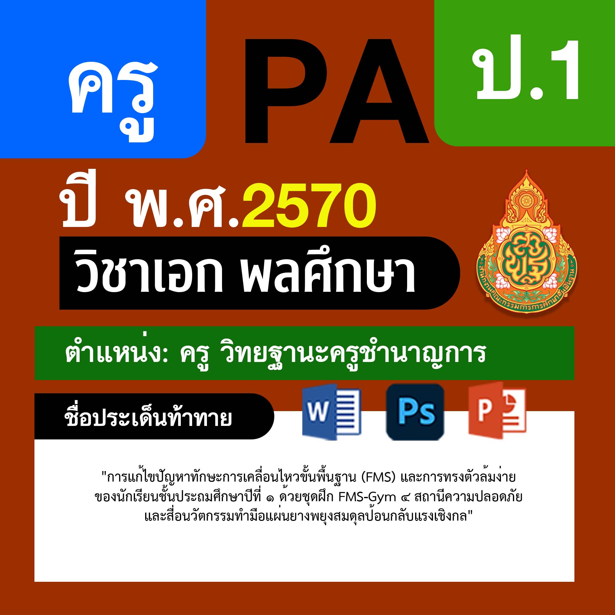 ชุด PA1 + PA2 + ไฟล์นำเสนอ · ครูชำนาญการ · ป.1