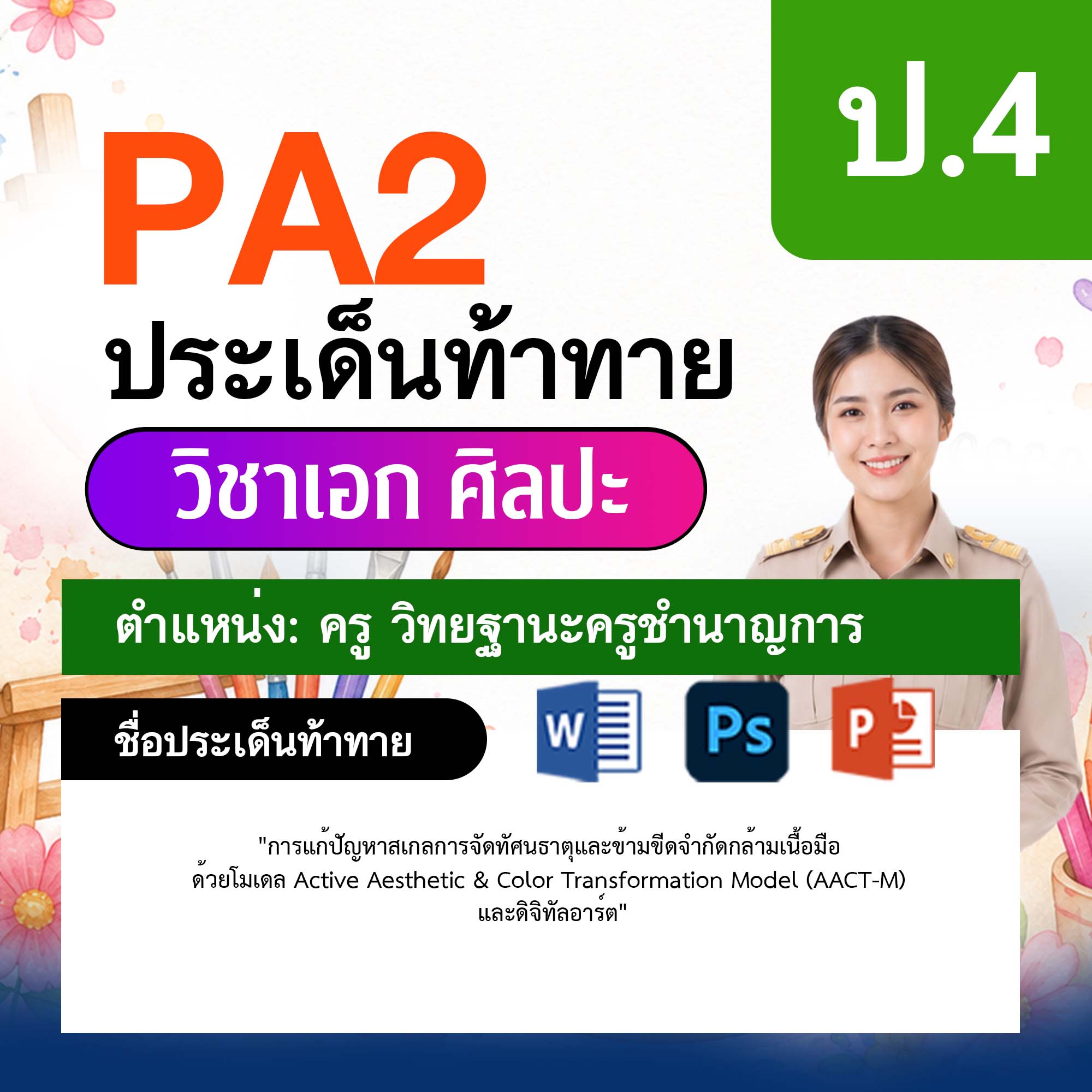 รายงาน-PA-ศิลปะ-ครูชำนาญการ-ป.4