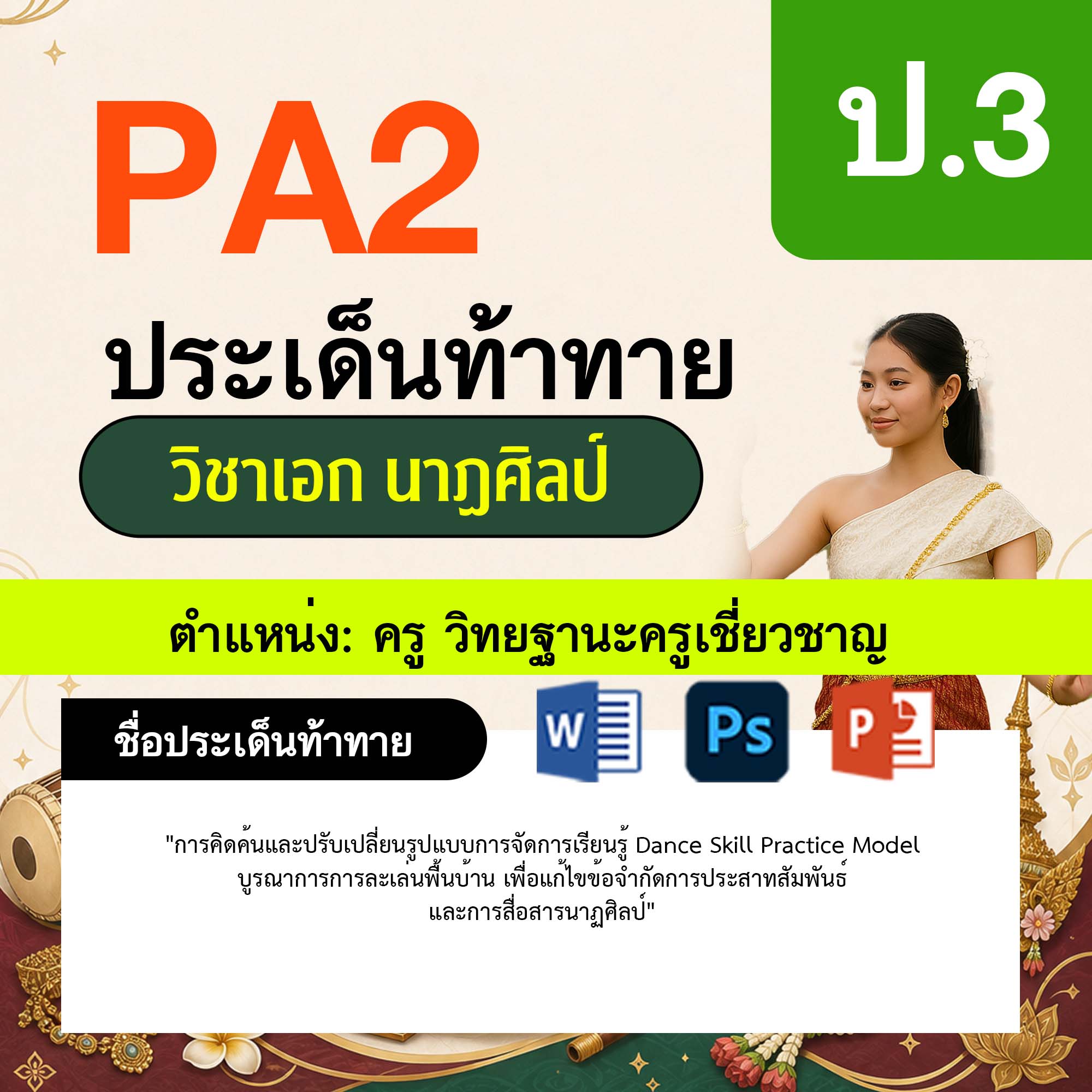 รายงาน-PA-นาฏศิลป์-ครูเชี่ยวชาญ-ป.3