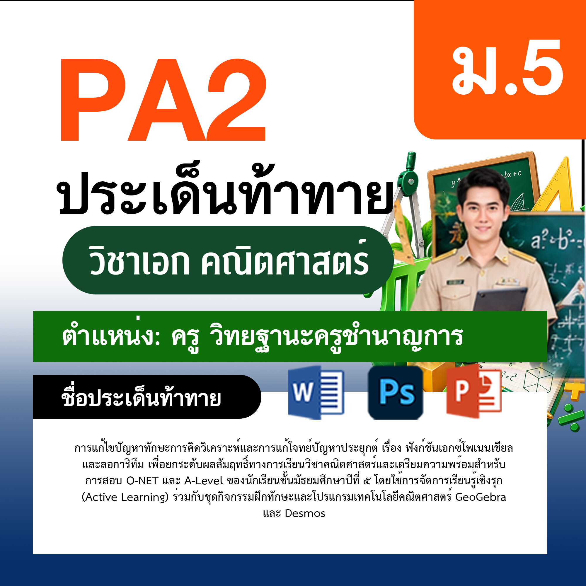 รายงาน-PA-ตำแหน่งครู-วิทยฐานะครูชำนาญการ-กลุ่มสาระการเรียนรู้คณิตศาสตร์-ม.5