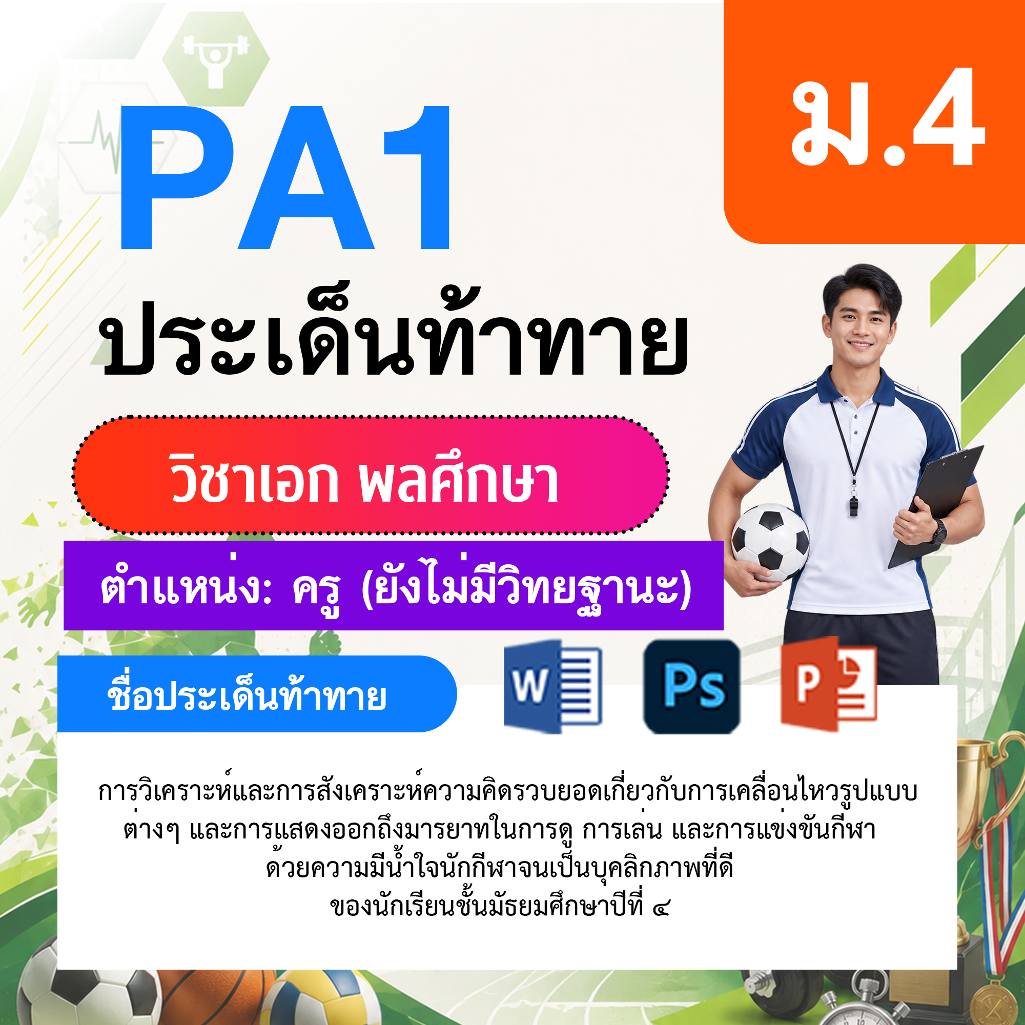 PA1-พลศึกษา-ยังไม่มีวิทยฐานะ-ม.4