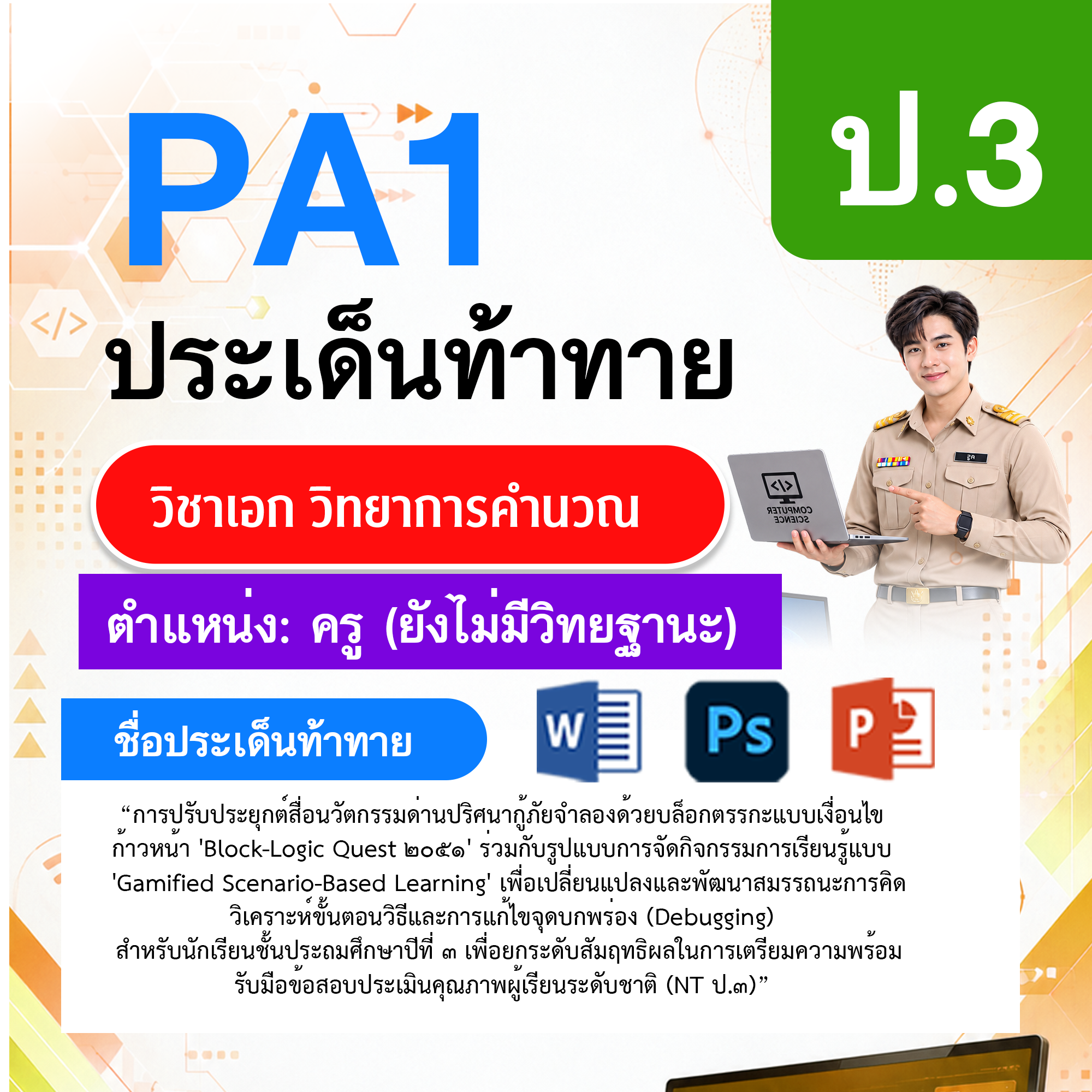 PA1วิทยาการคำนวณ-ไม่มี-วฐ.-ป.3