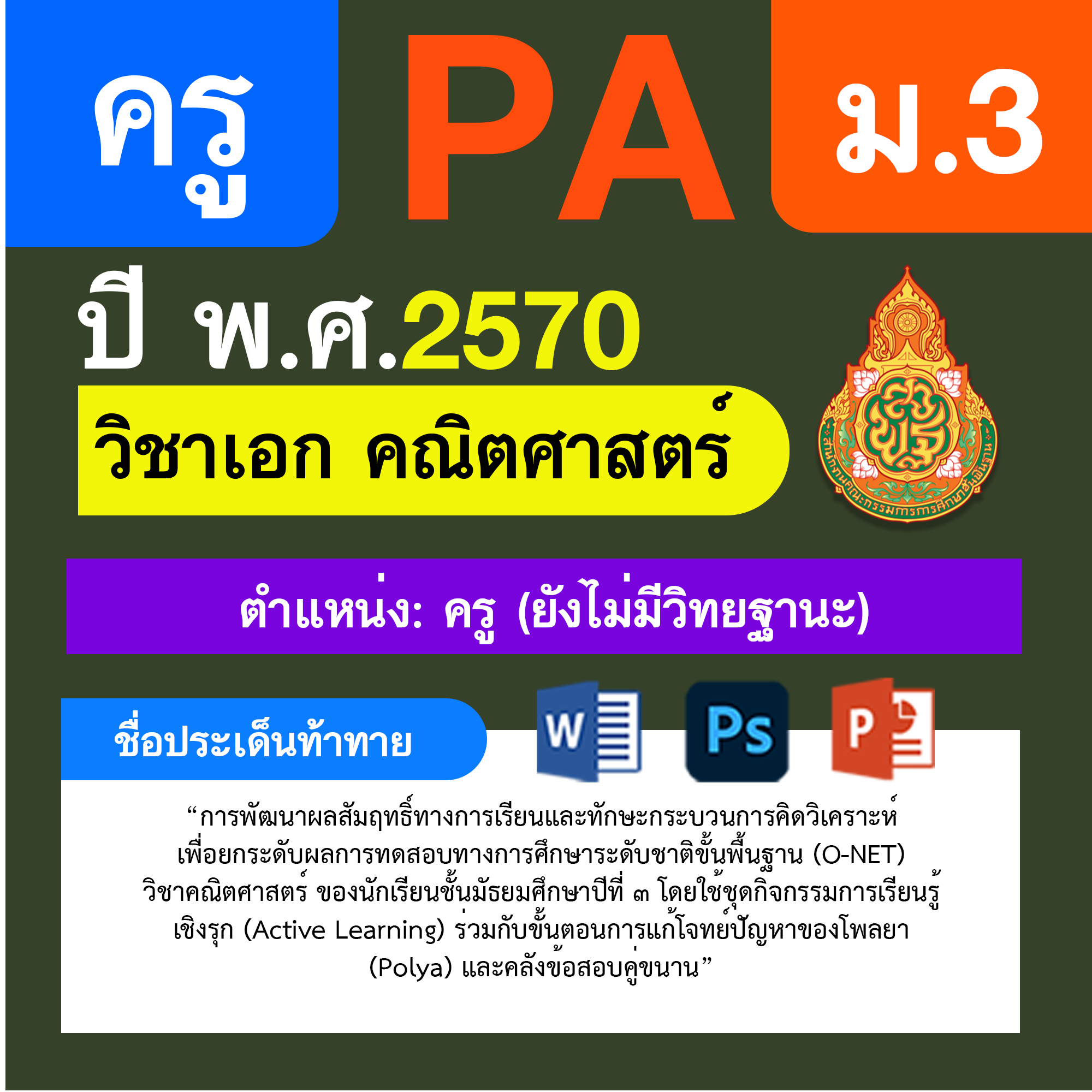 ชุด PA1 + PA2 + ไฟล์นำเสนอ · ครูไม่มีวิทยฐานะ · ม.3