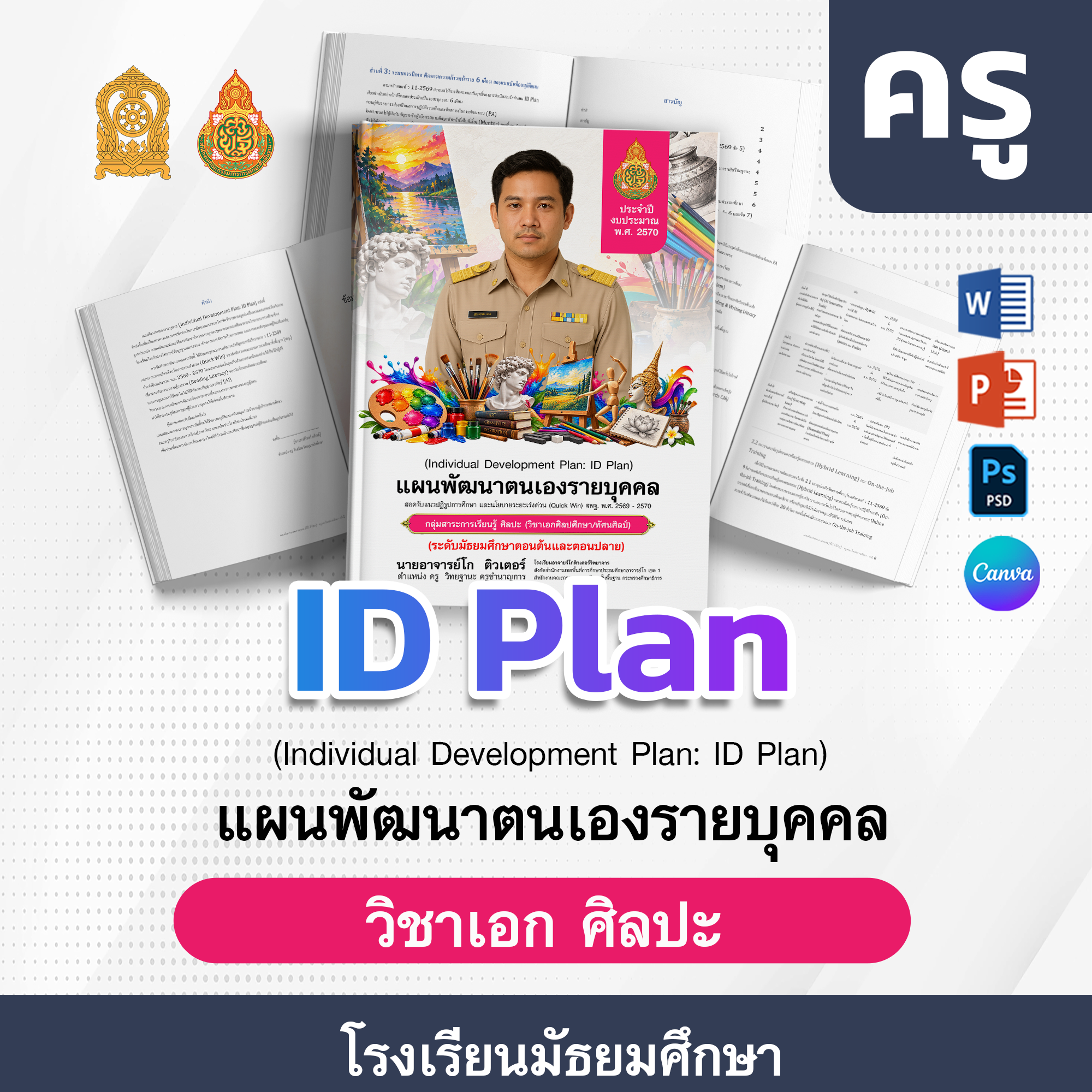 ID-PlAN-ครู-โรงเรียนมัธยมศึกษา · ศิลปะ