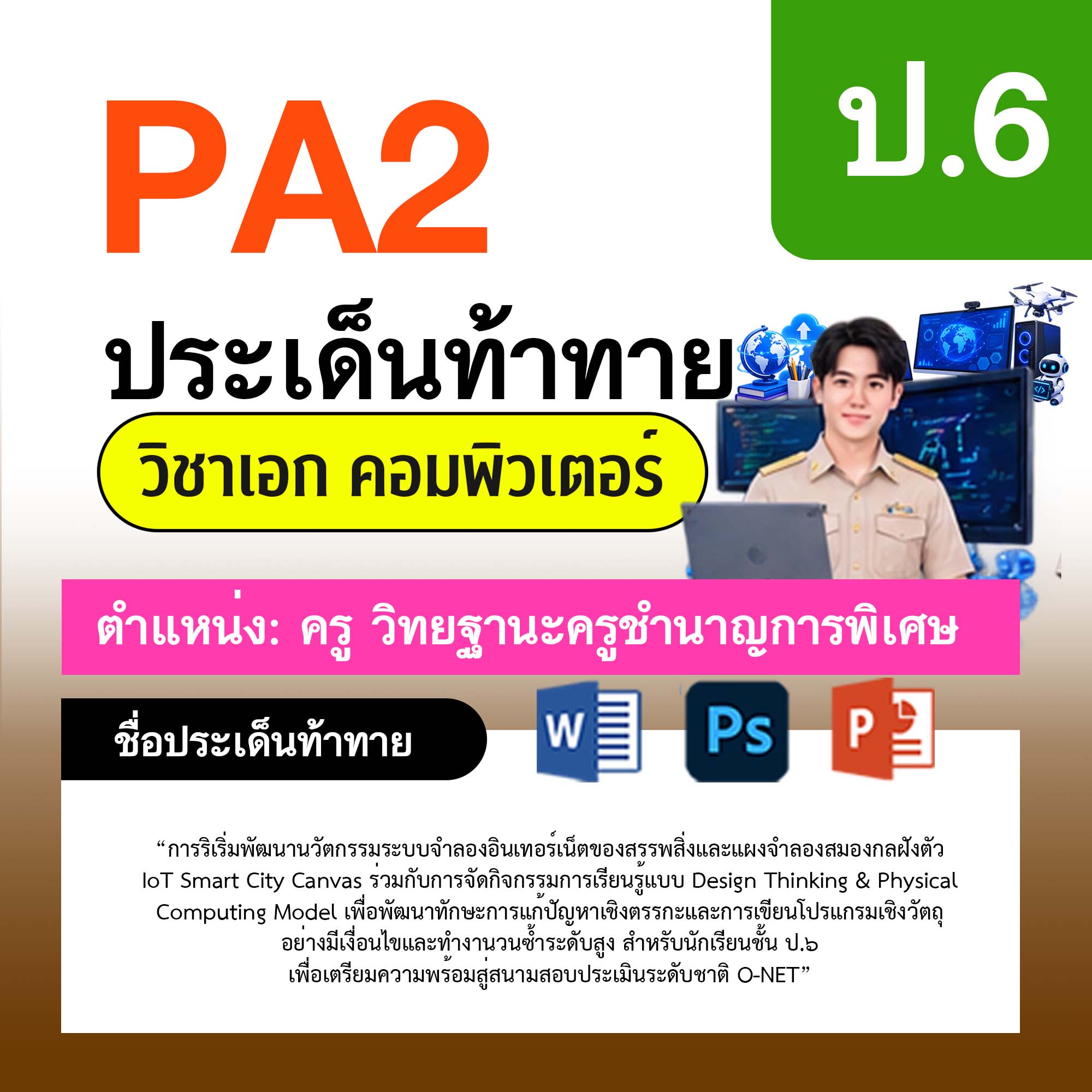รายงาน-PA-คอมพิวเตอร์-ครูชำนาญการพิเศษ-ป.6