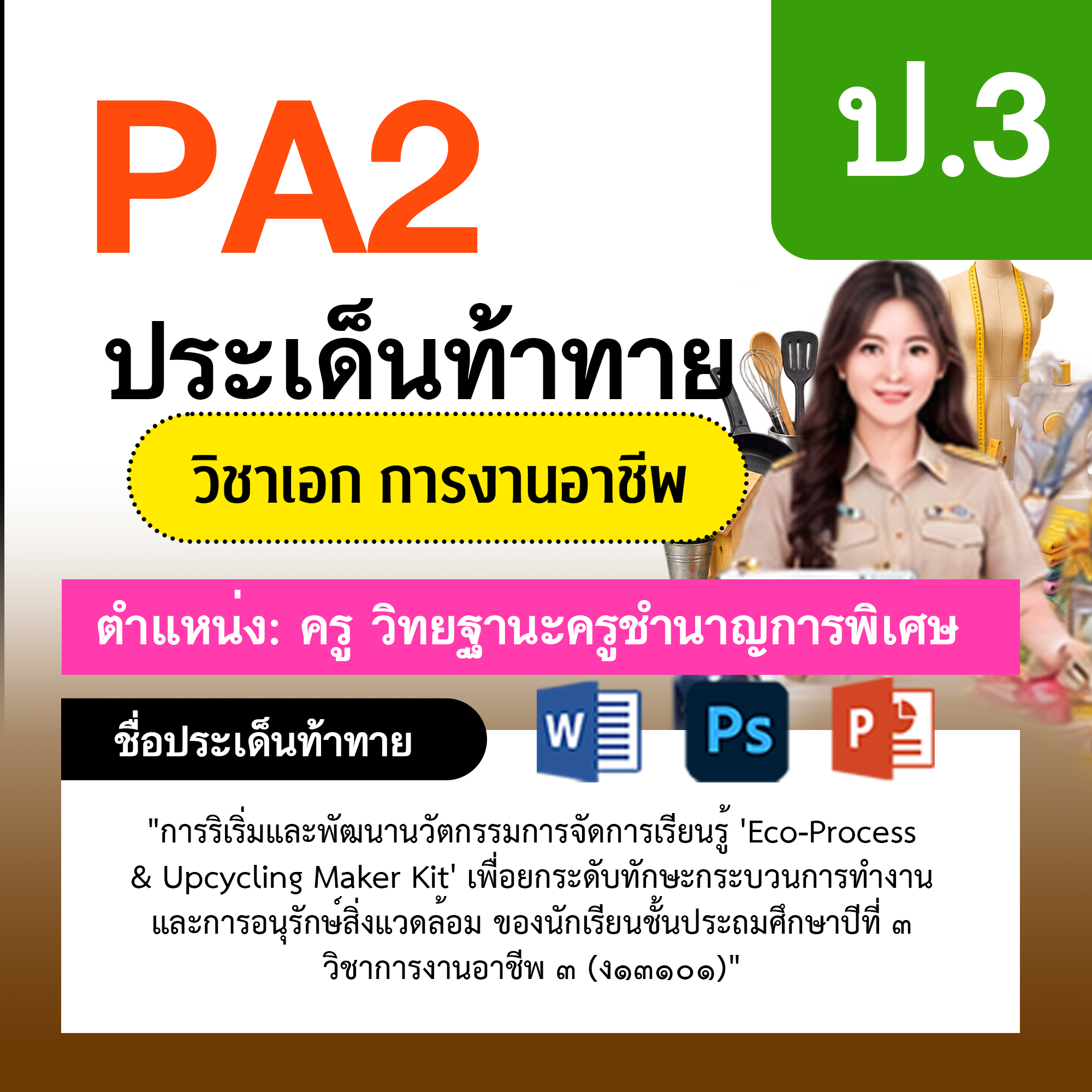 รายงาน-PA-การงาน-ครูชำนาญการพิเศษ-ป.3