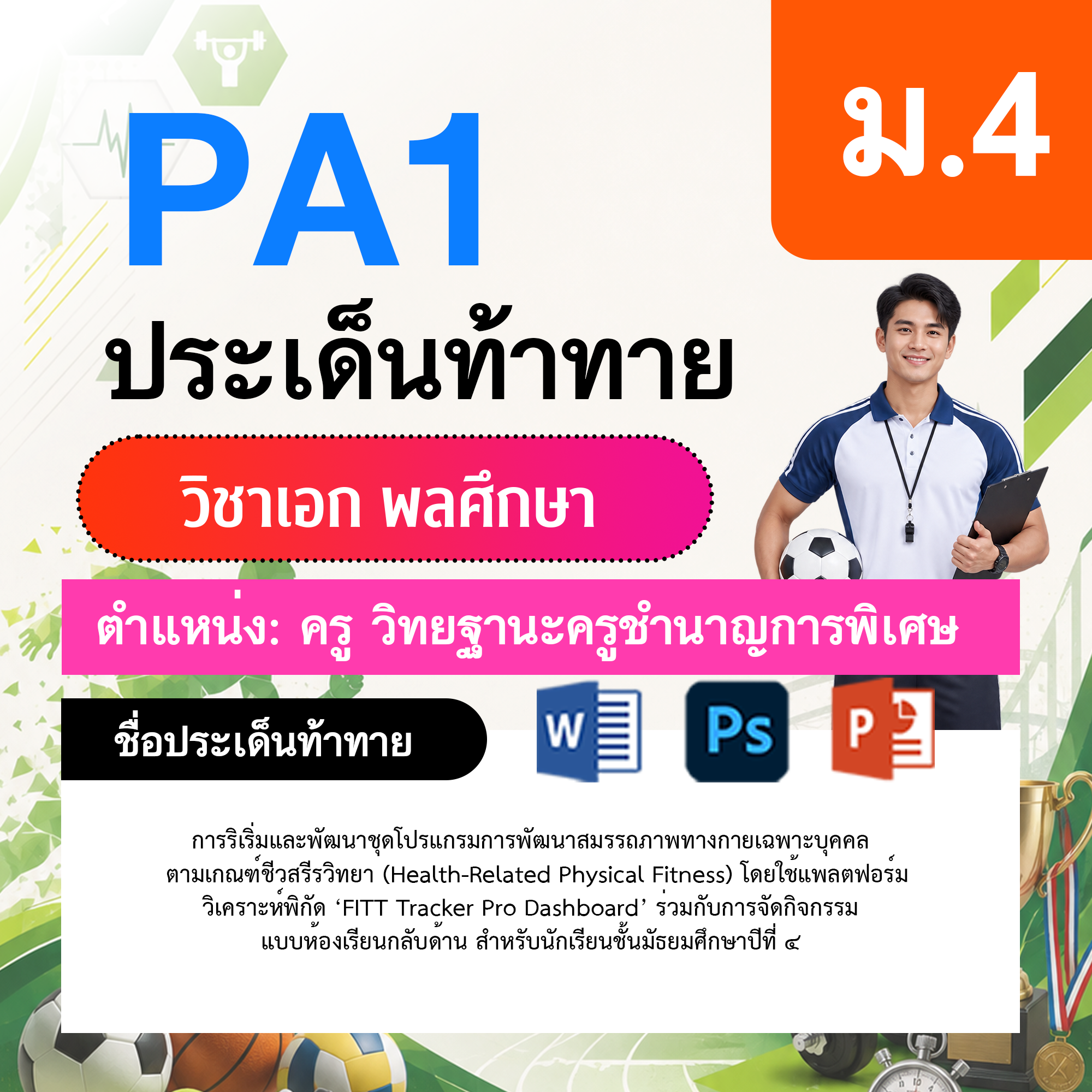 PA1-พลศึกษา-วฐ.ชำนาญการพิเศษ-ม.4