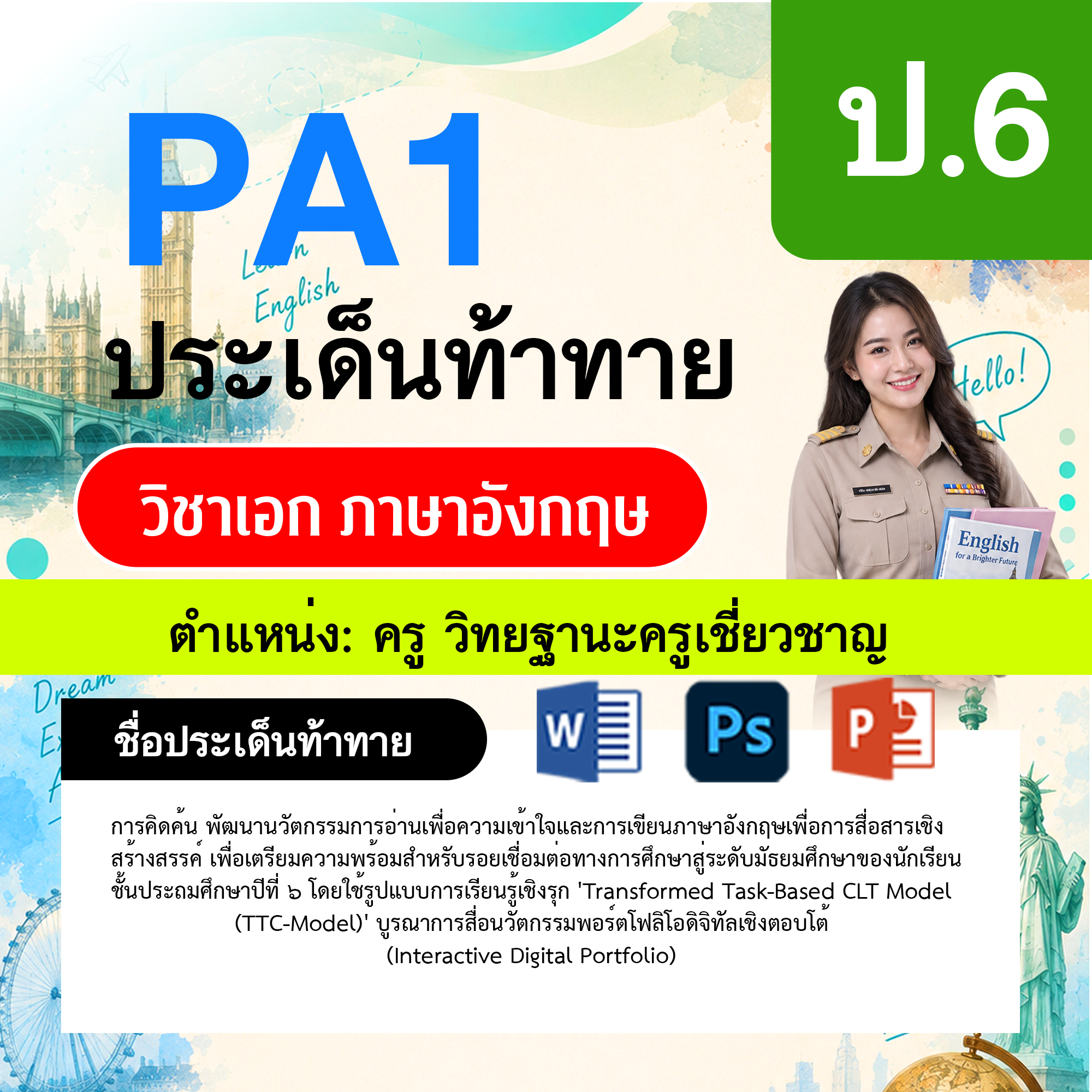 PA1-ภาษาอังกฤษ-วฐ.เชี่ยวชาญ-ป.6