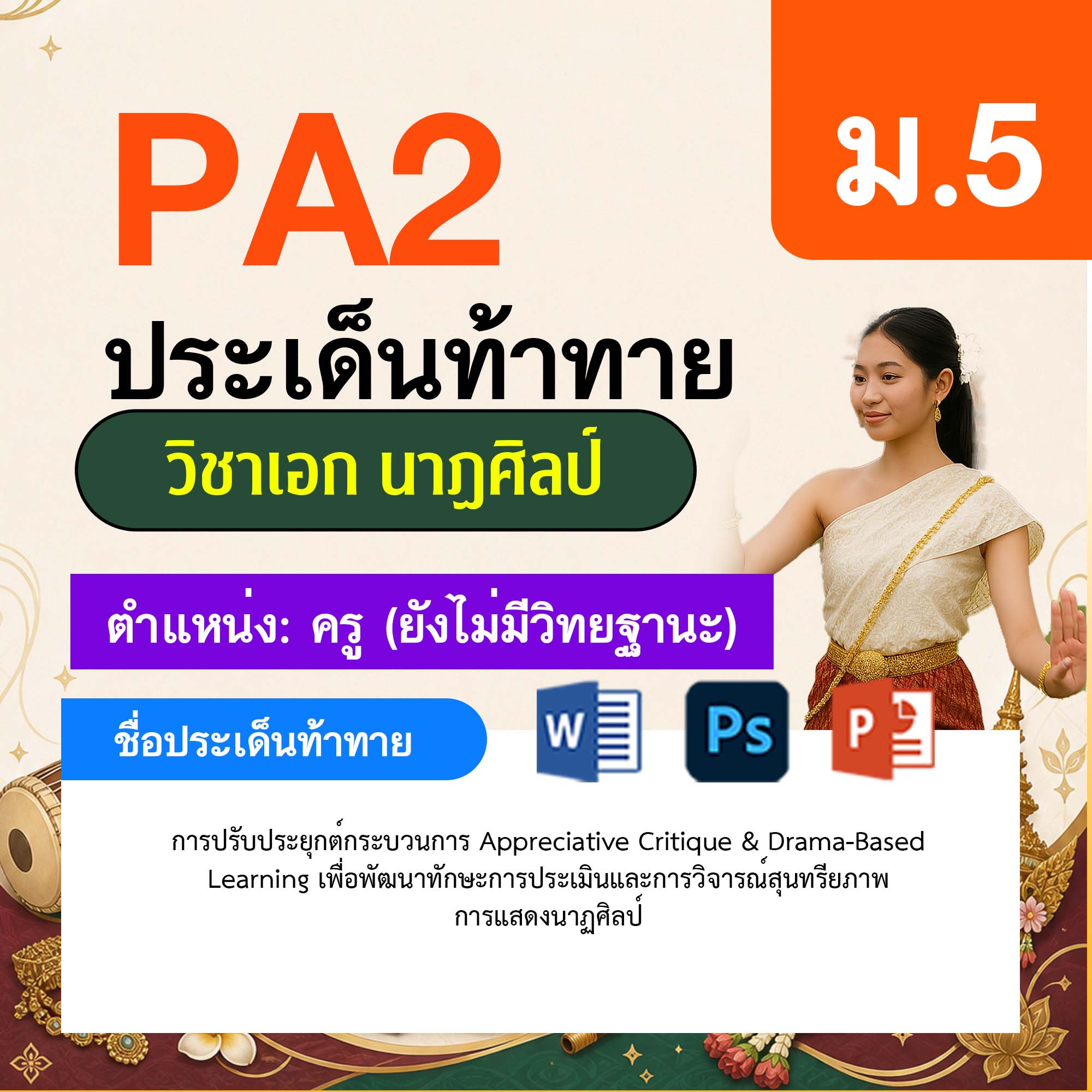 รายงาน-PA-นาฏศิลป์-ครูไม่มีวิทยฐานะ-ม.5