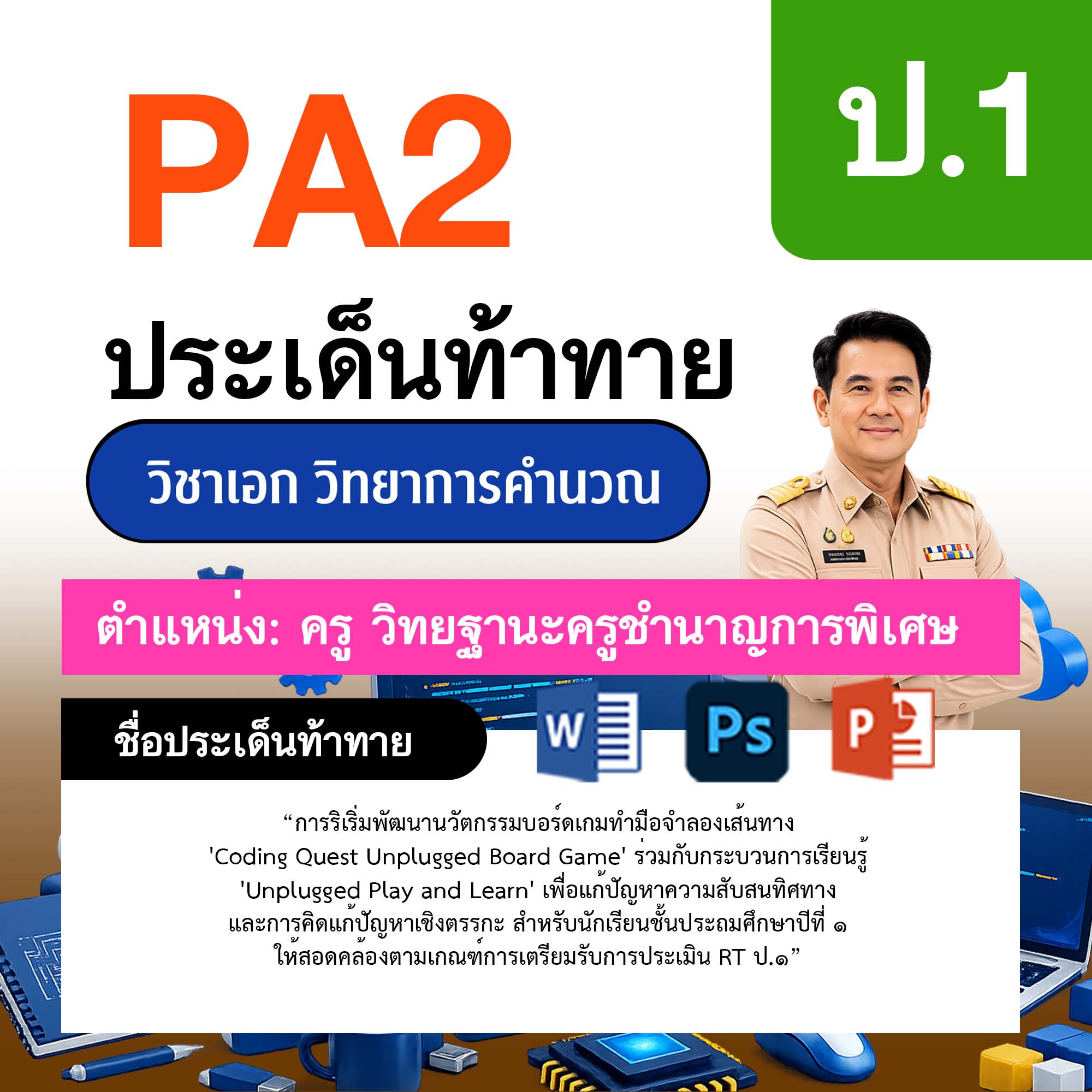 รายงาน-PA-วิทยาการคำนวณ-ครูชำนาญการพิเศษ-ป.1
